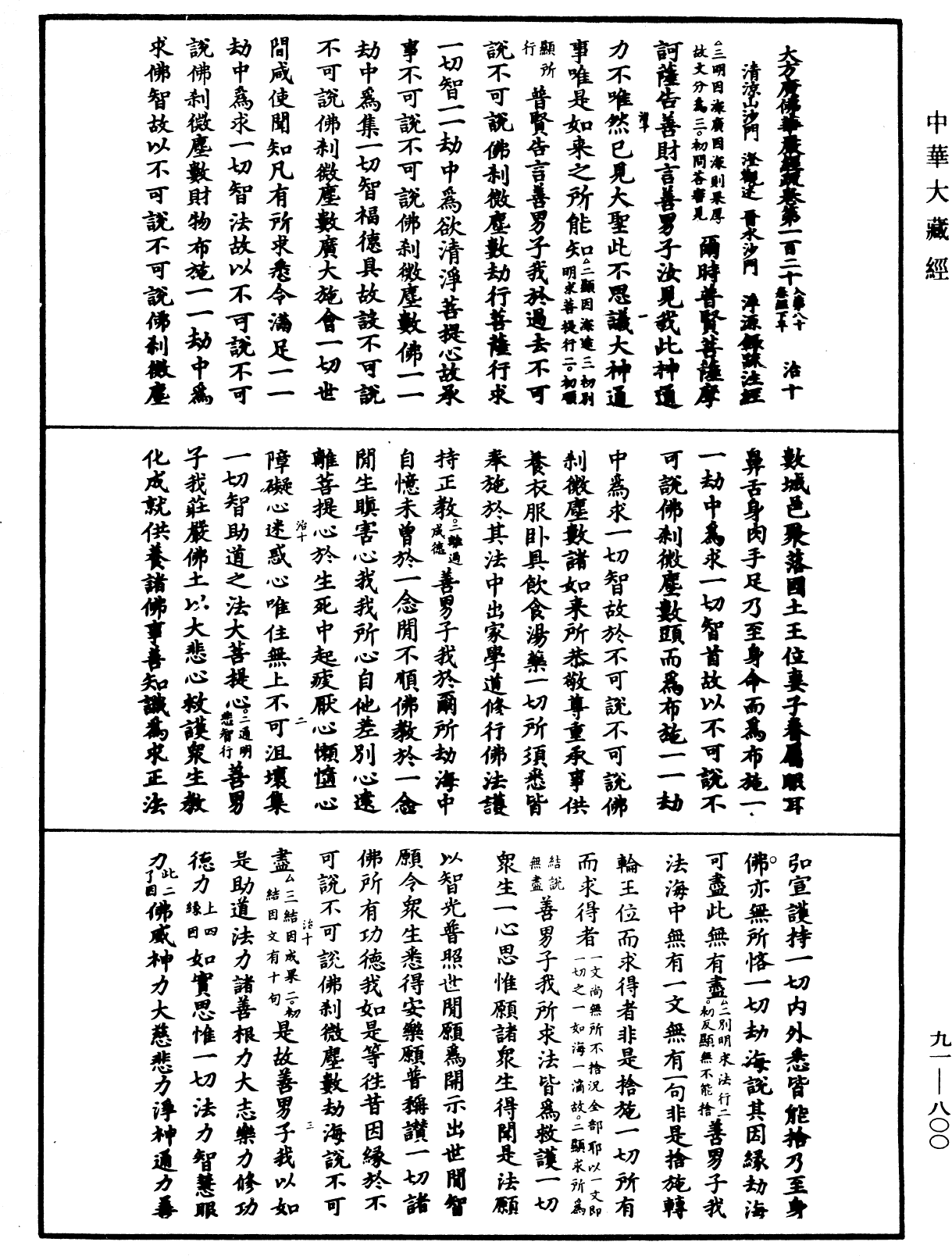 大方廣佛華嚴經疏《中華大藏經》_第91冊_第0800頁