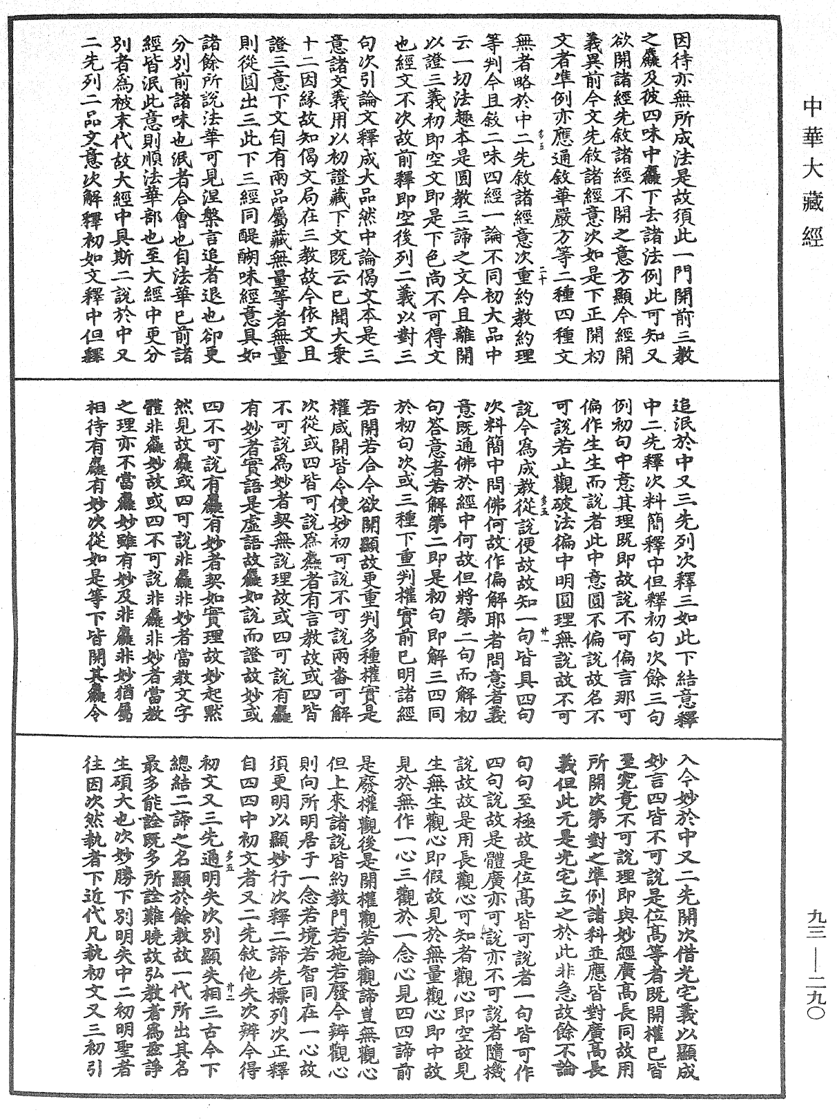 法華玄義釋籤《中華大藏經》_第93冊_第290頁