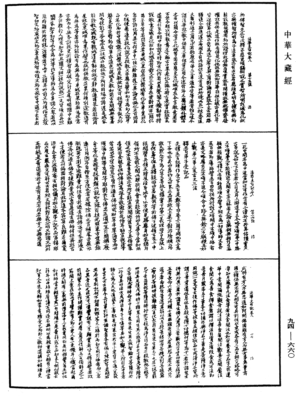 法華文句記《中華大藏經》_第94冊_第660頁