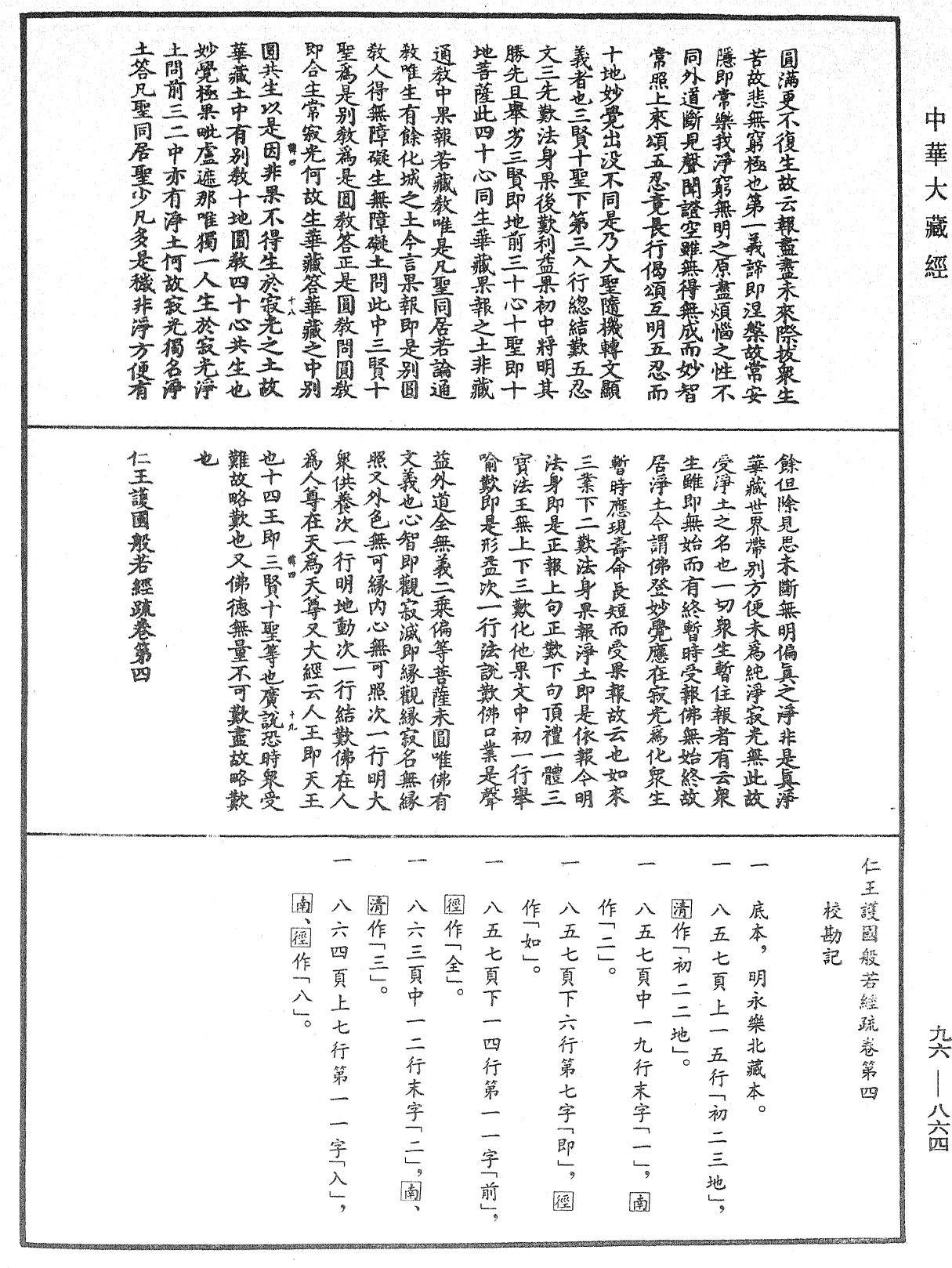 仁王護國般若經疏《中華大藏經》_第96冊_第864頁