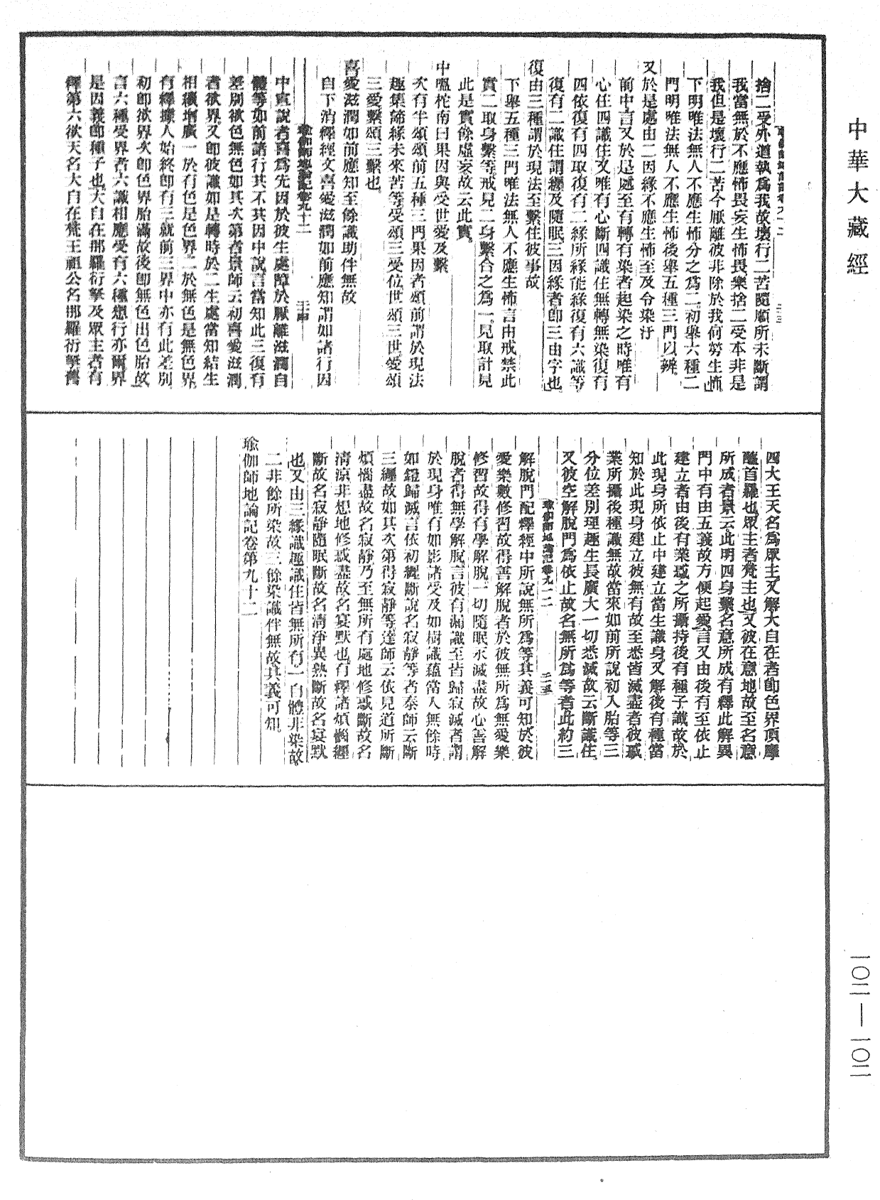 瑜伽師地論記《中華大藏經》_第102冊_第102頁