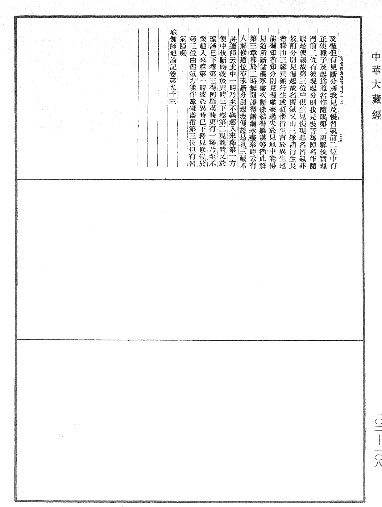 瑜伽師地論記《中華大藏經》_第102冊_第108頁