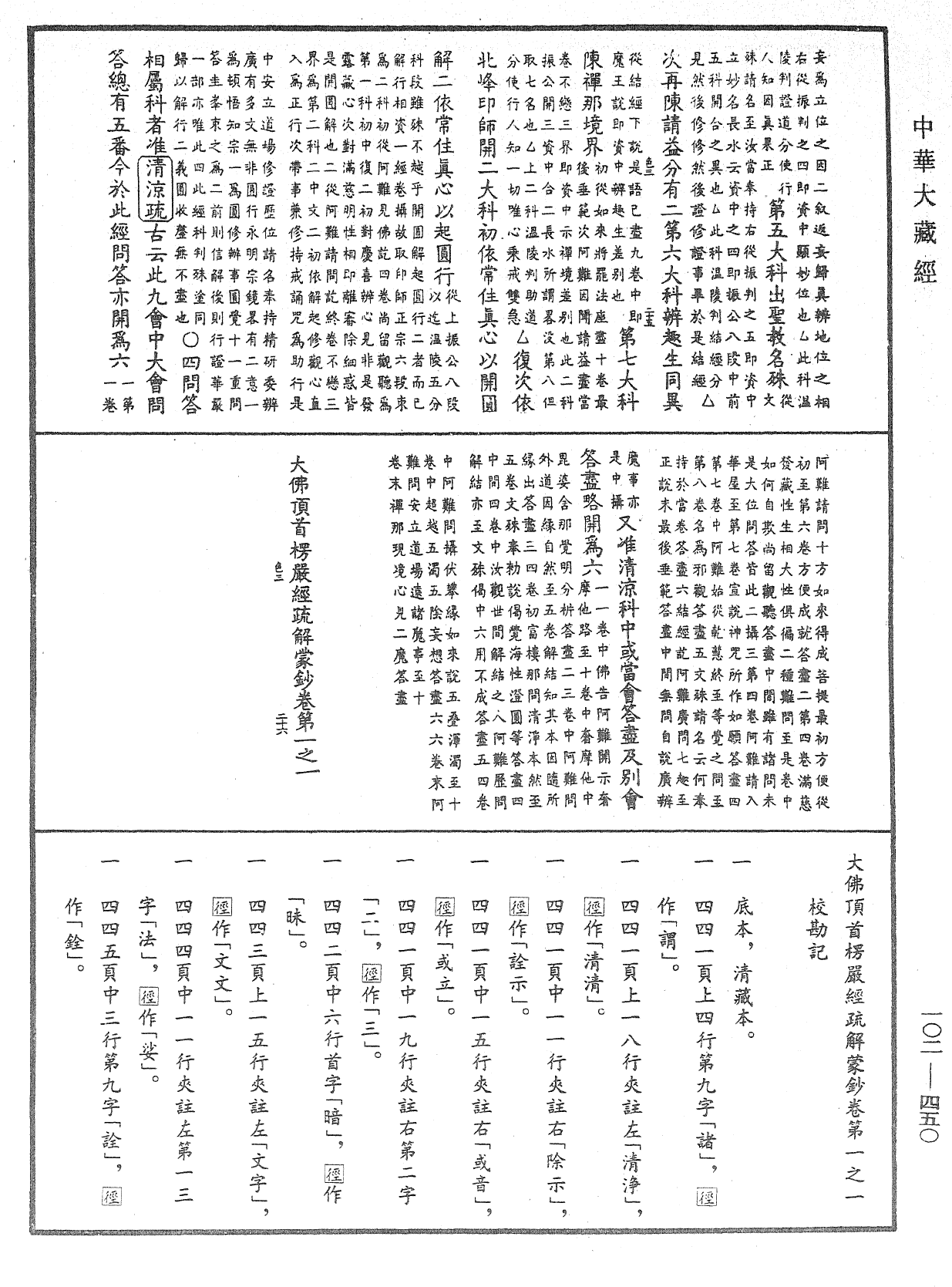 大佛頂首楞嚴經疏解蒙鈔《中華大藏經》_第102冊_第450頁