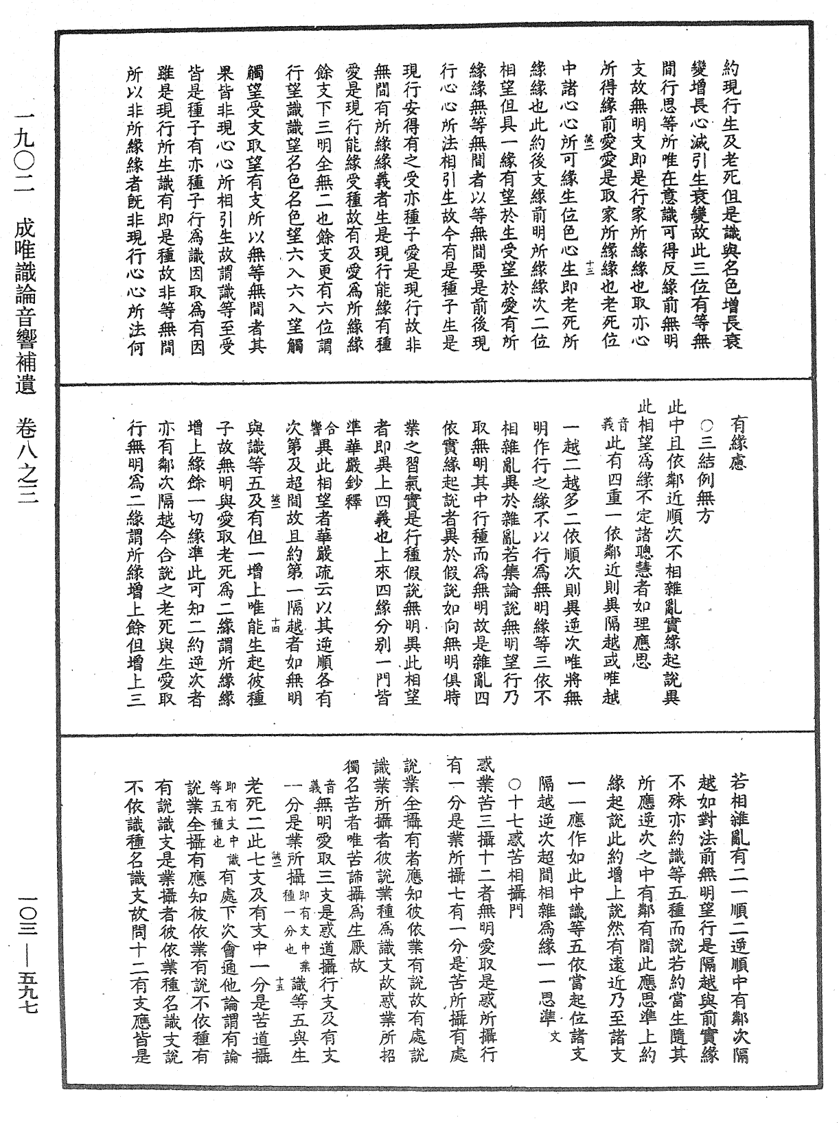 成唯識論音響補遺《中華大藏經》_第103冊_第597頁