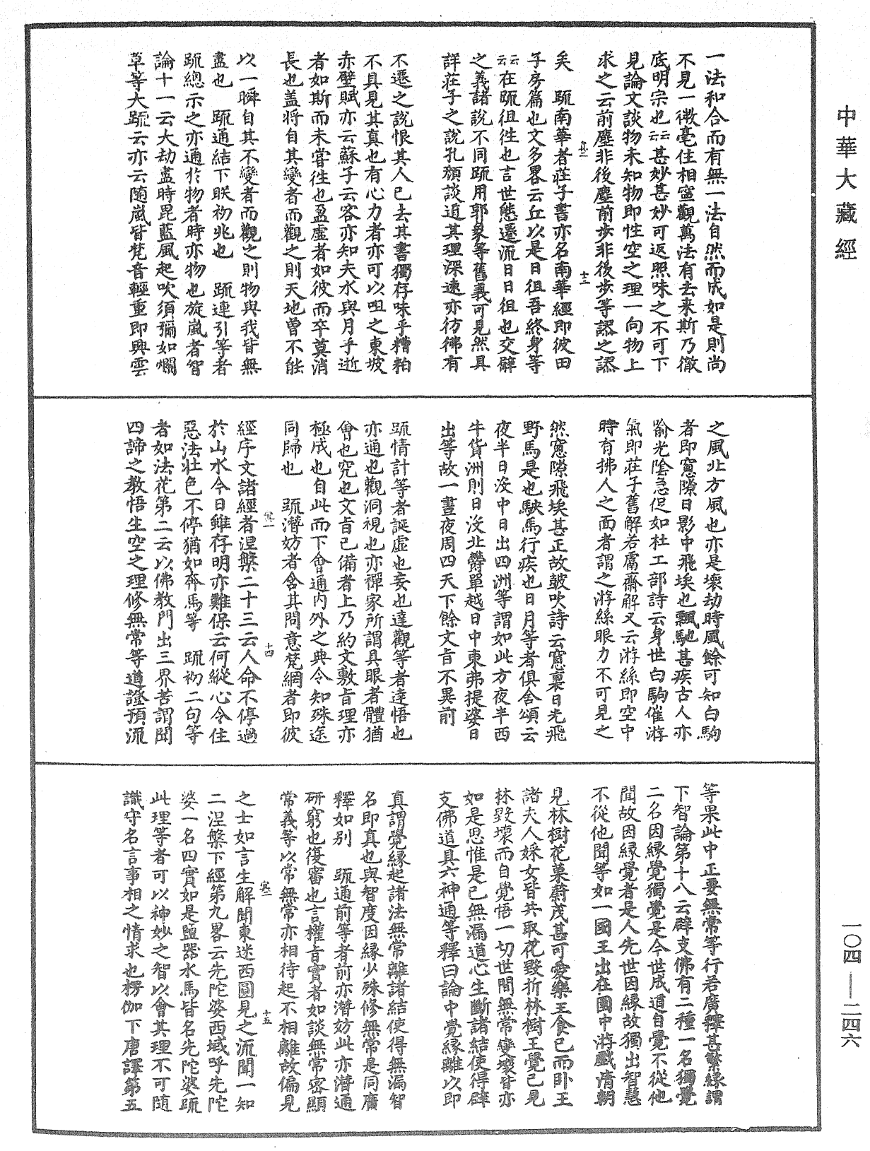 肇論新疏、新疏遊刃《中華大藏經》_第104冊_第246頁