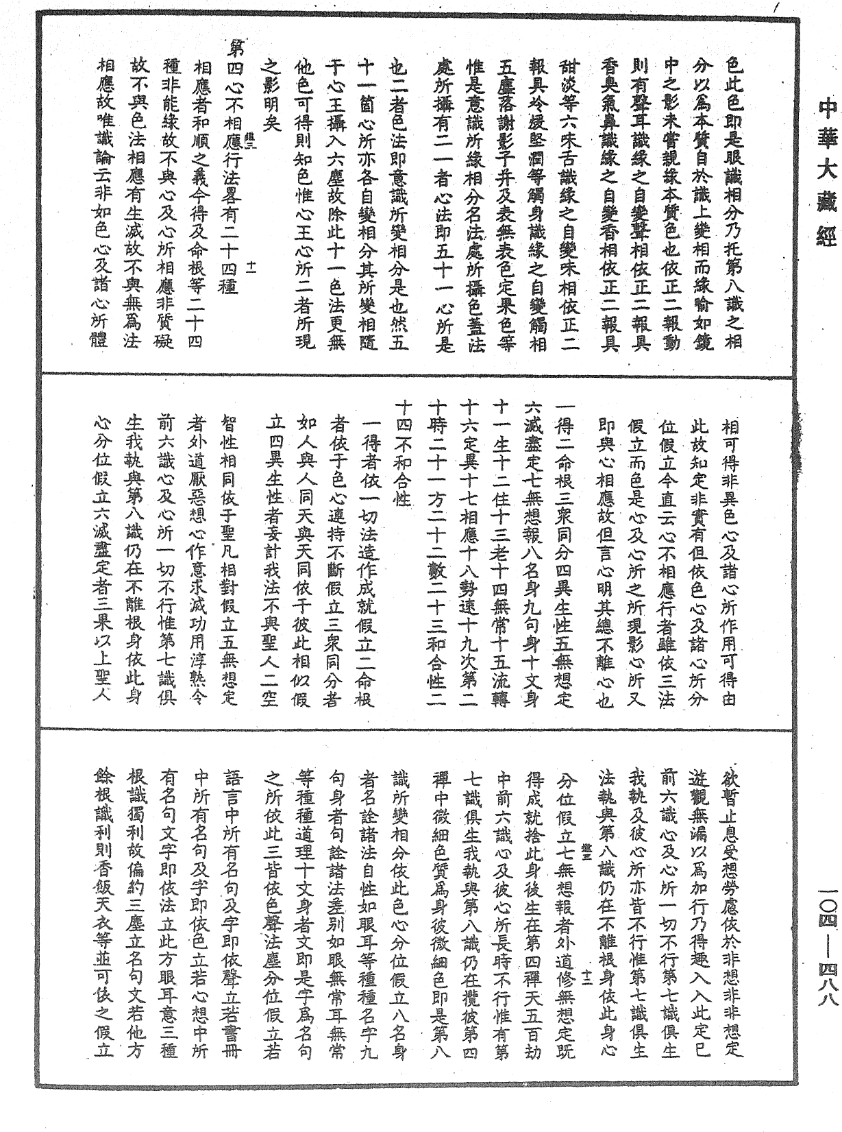 相宗八要直解《中華大藏經》_第104冊_第488頁