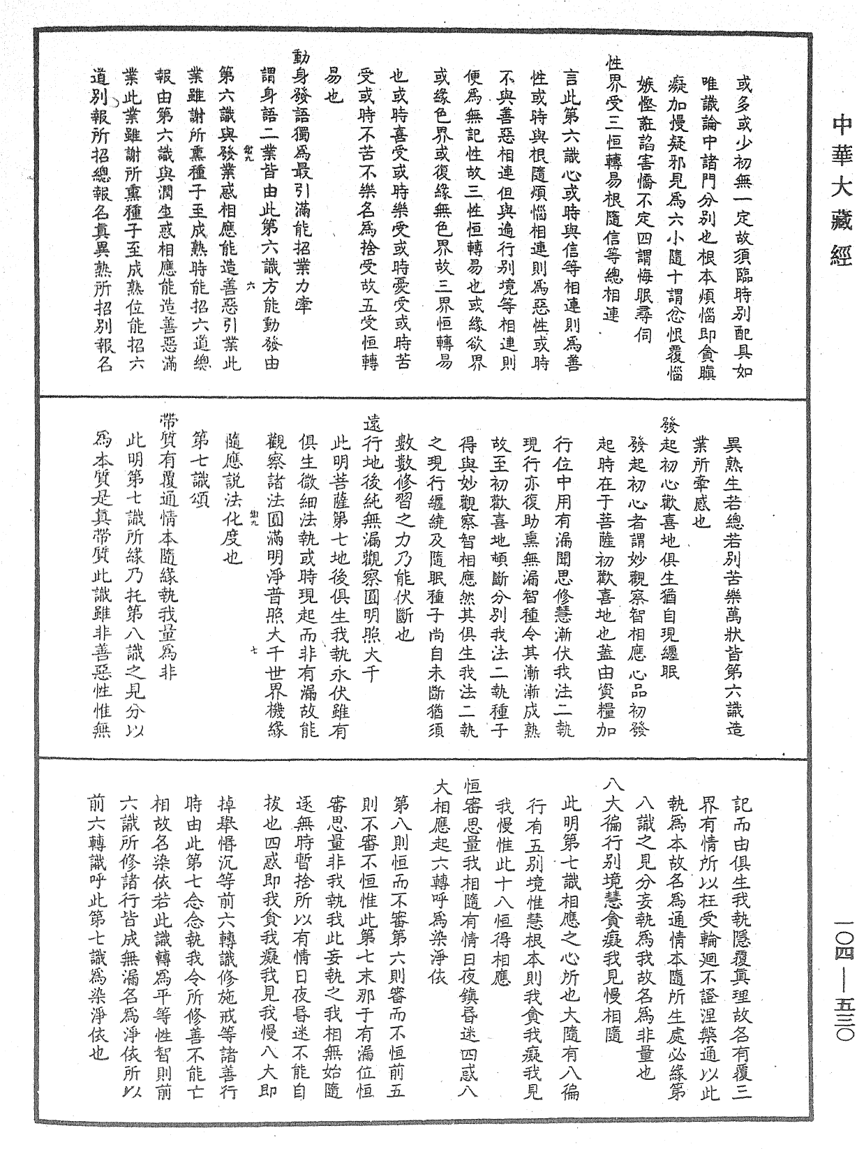 相宗八要直解《中華大藏經》_第104冊_第530頁