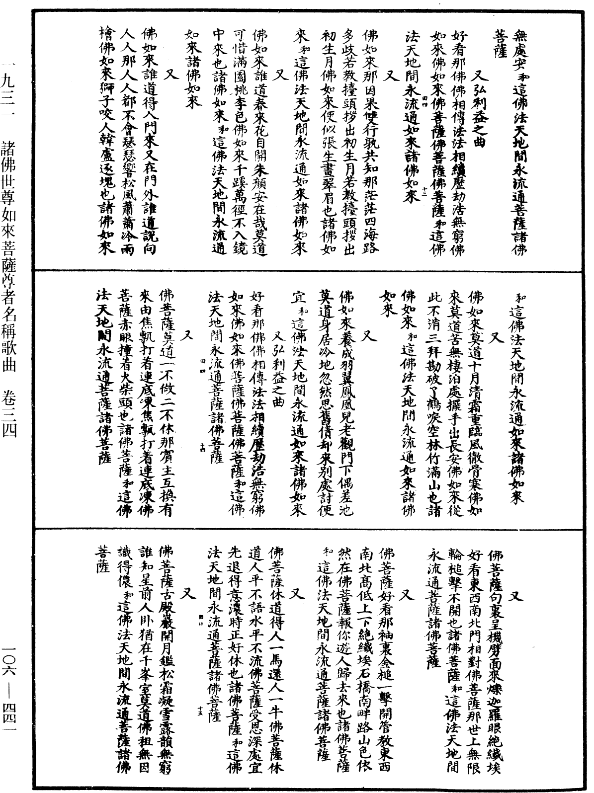 諸佛世尊如來菩薩尊者名稱歌曲《中華大藏經》_第106冊_第441頁