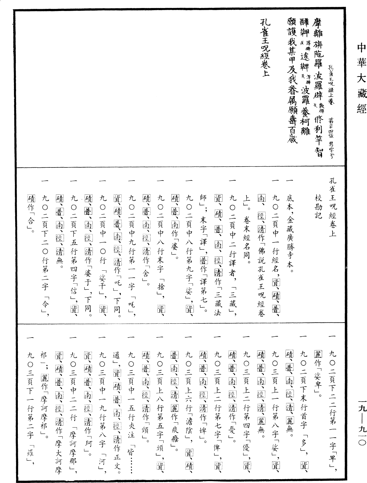 孔雀王咒經《中華大藏經》_第19冊_第910頁