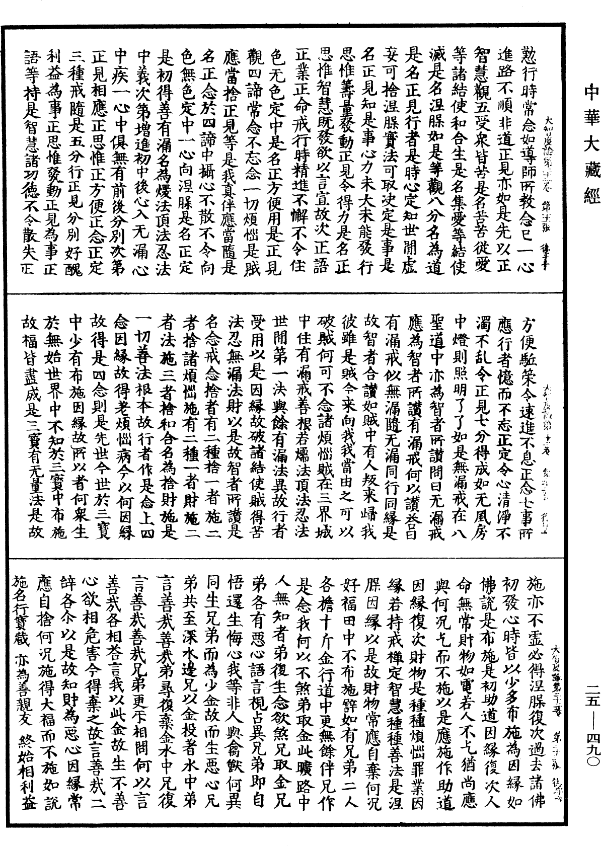 大智度論《中華大藏經》_第25冊_第490頁