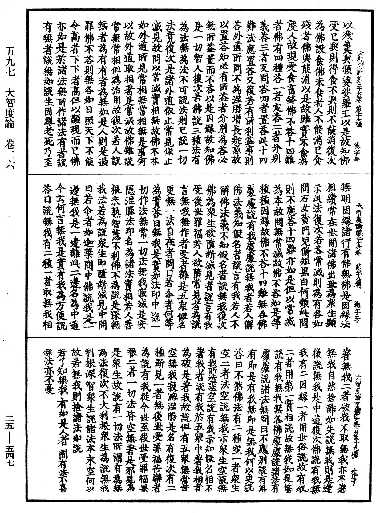 大智度論《中華大藏經》_第25冊_第547頁