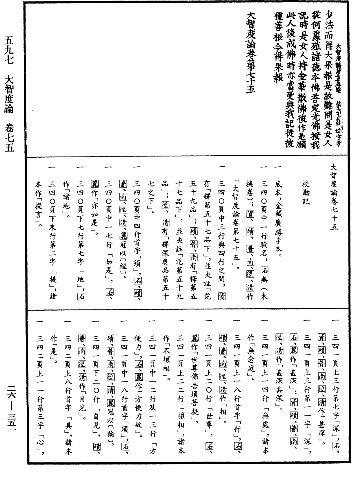 大智度論《中華大藏經》_第26冊_第351頁