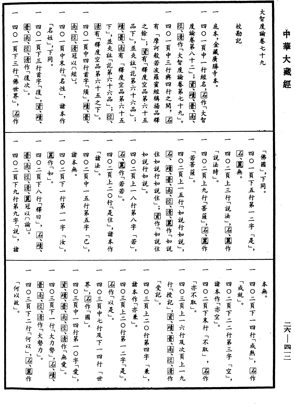 大智度論《中華大藏經》_第26冊_第412頁