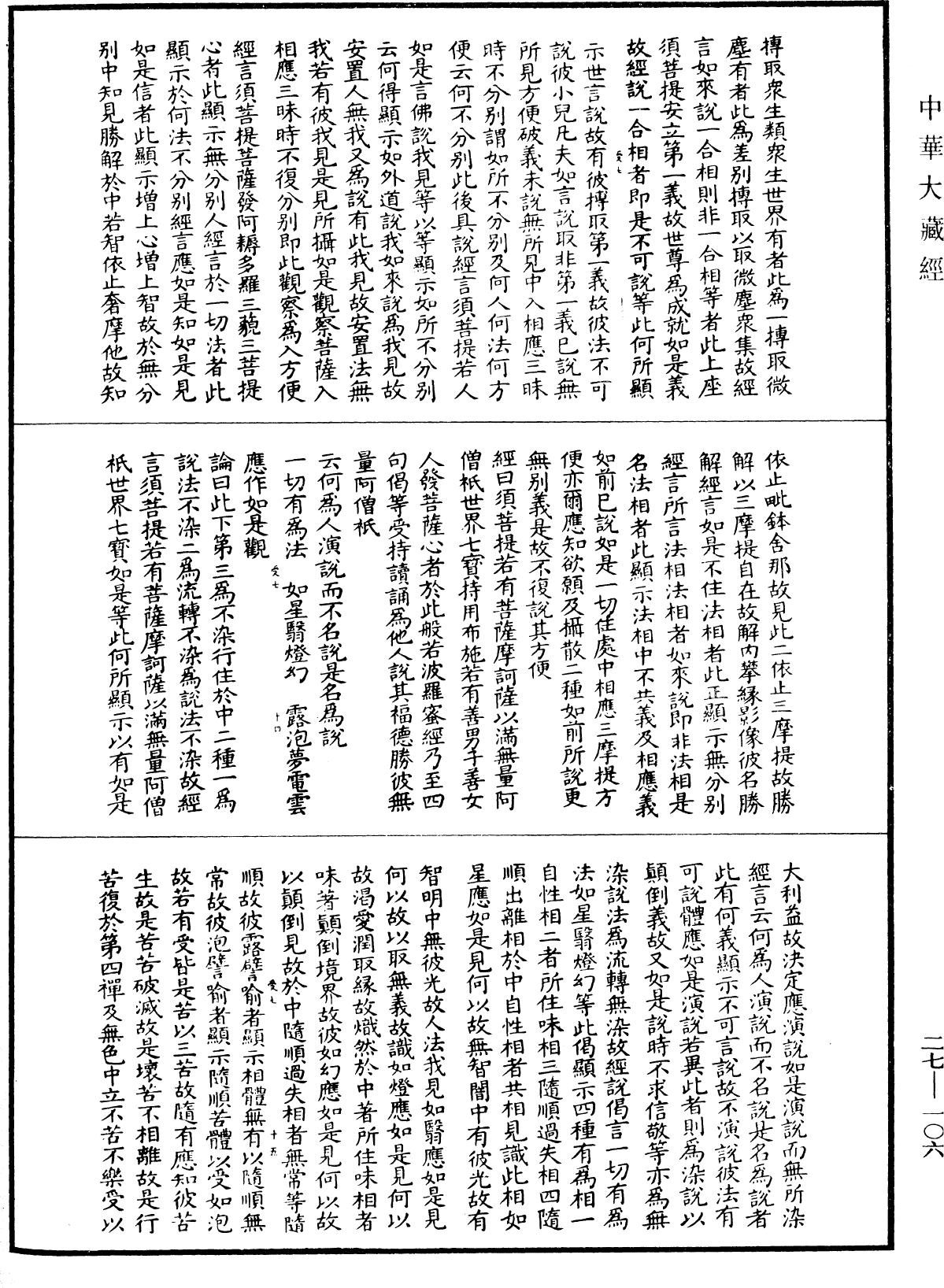 金剛般若波羅蜜經論(別本)《中華大藏經》_第27冊_第106頁