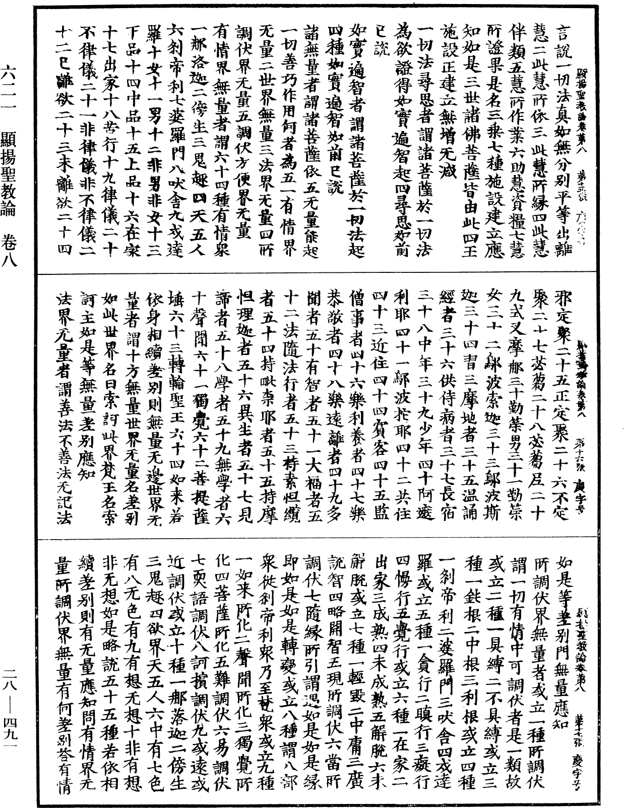 顯揚聖教論《中華大藏經》_第28冊_第0491頁