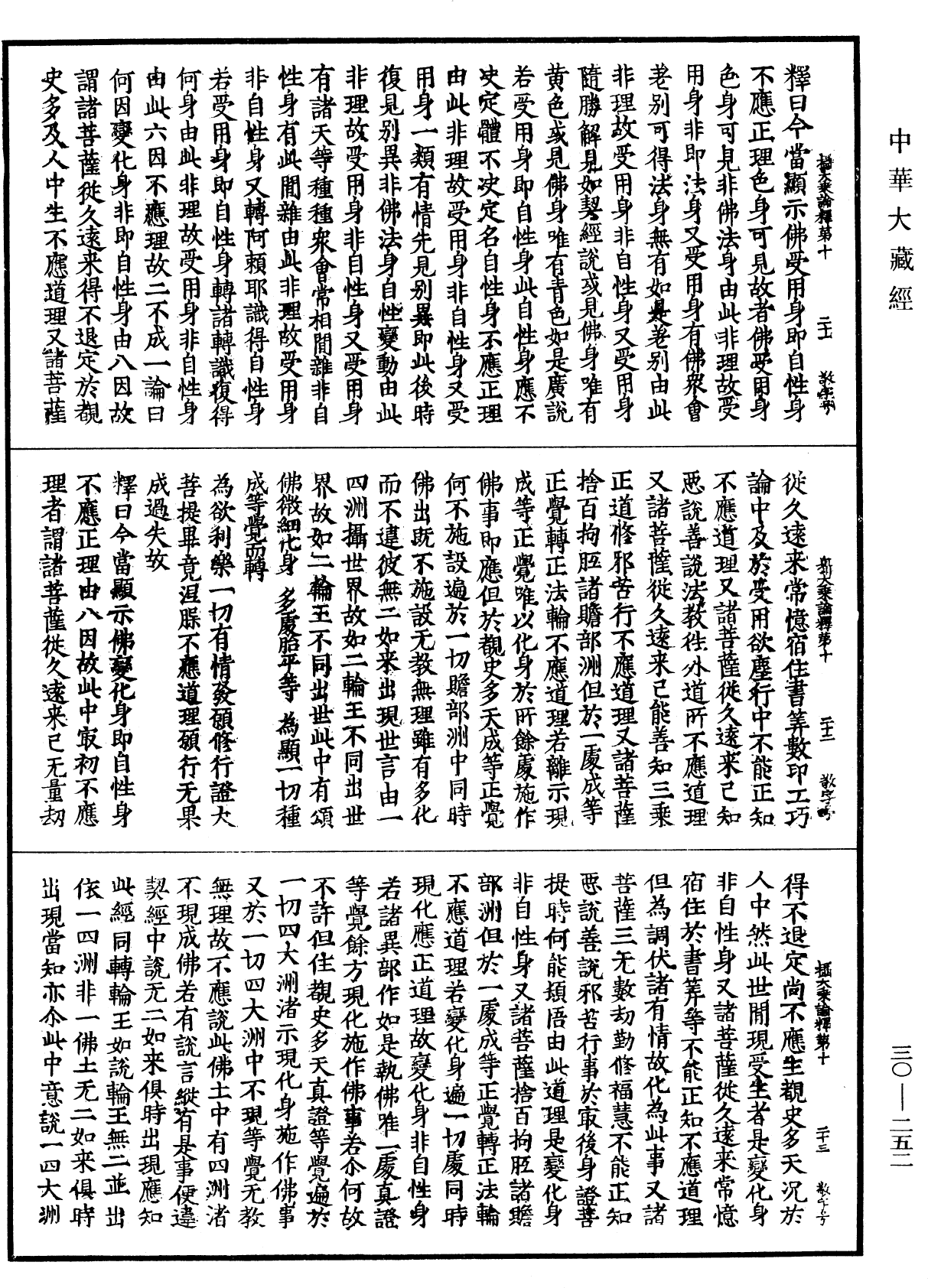 攝大乘論釋《中華大藏經》_第30冊_第0252頁