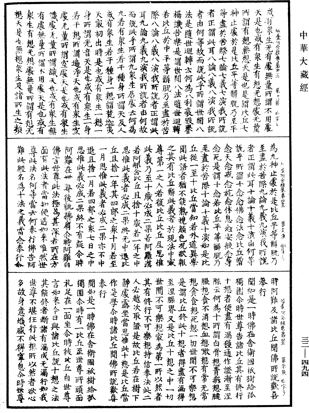 增壹阿含經《中華大藏經》_第32冊_第0494頁