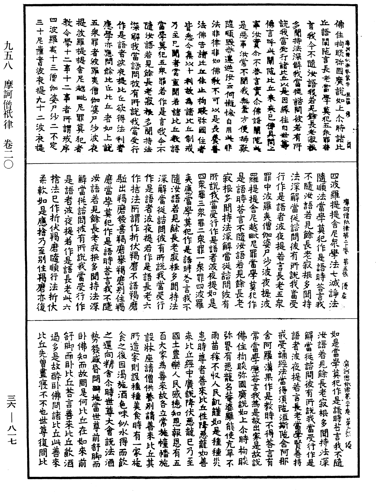 摩訶僧祇律《中華大藏經》_第36冊_第0817頁