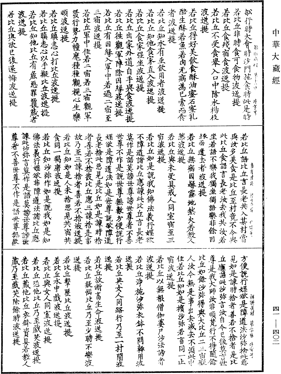 解脱戒经《中华大藏经》_第41册_第402页