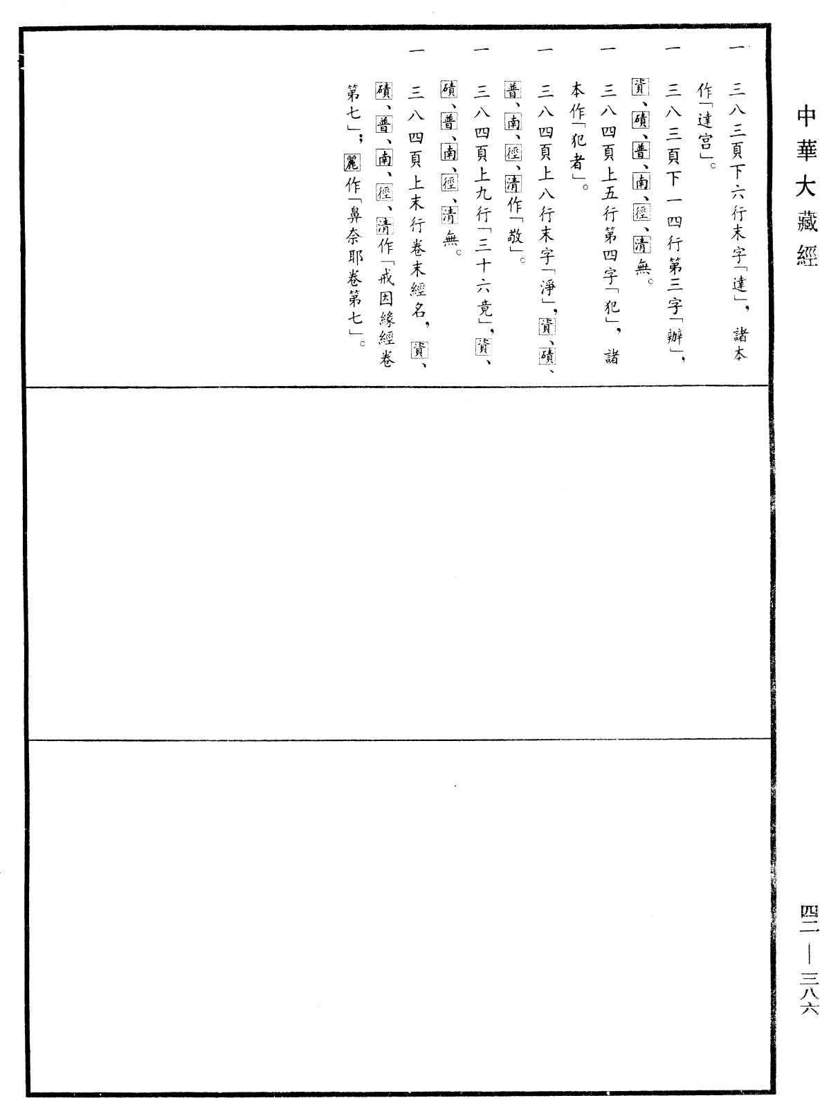 鼻奈耶《中華大藏經》_第42冊_第386頁