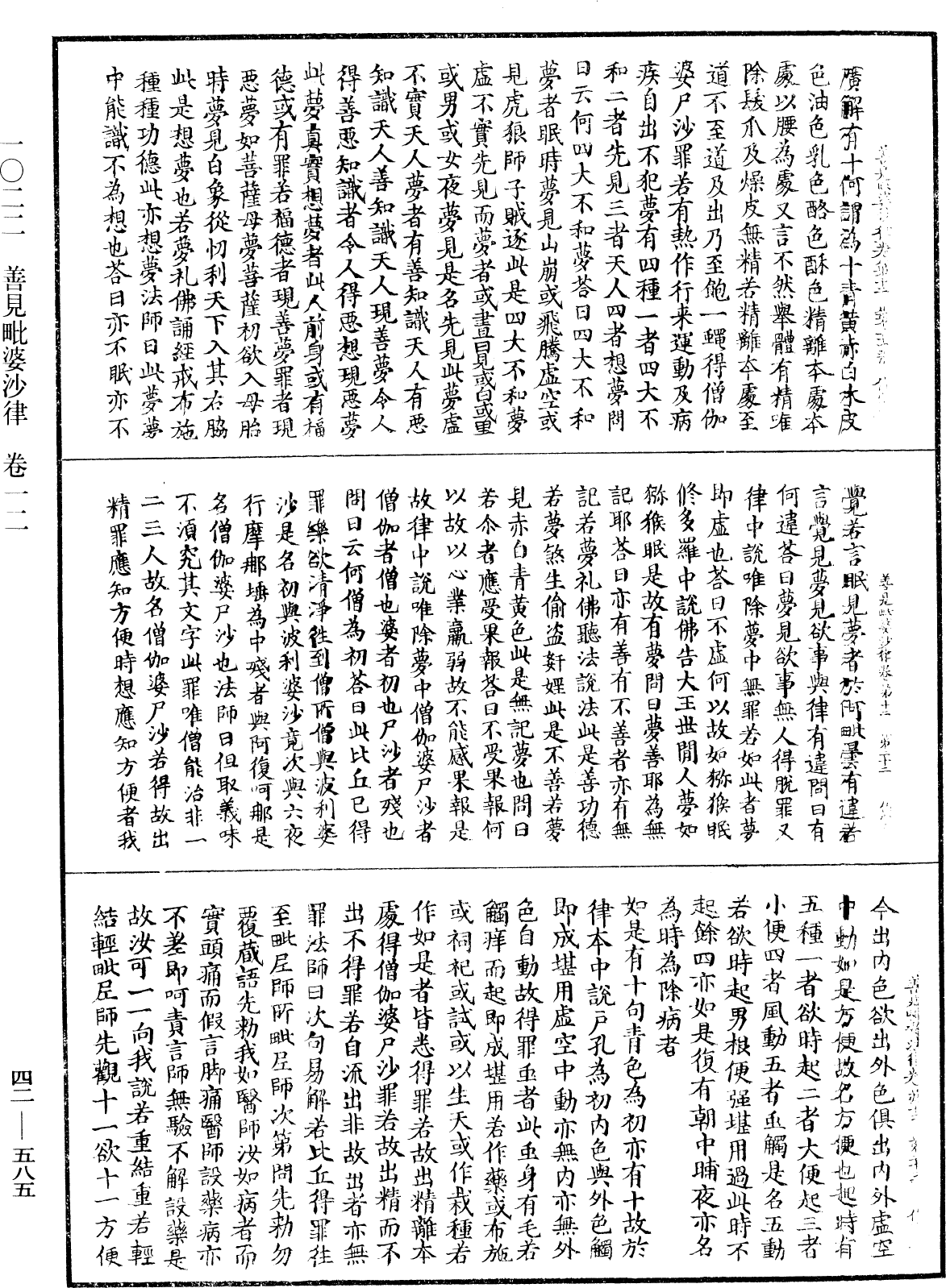 善見毗婆沙律《中華大藏經》_第42冊_第585頁