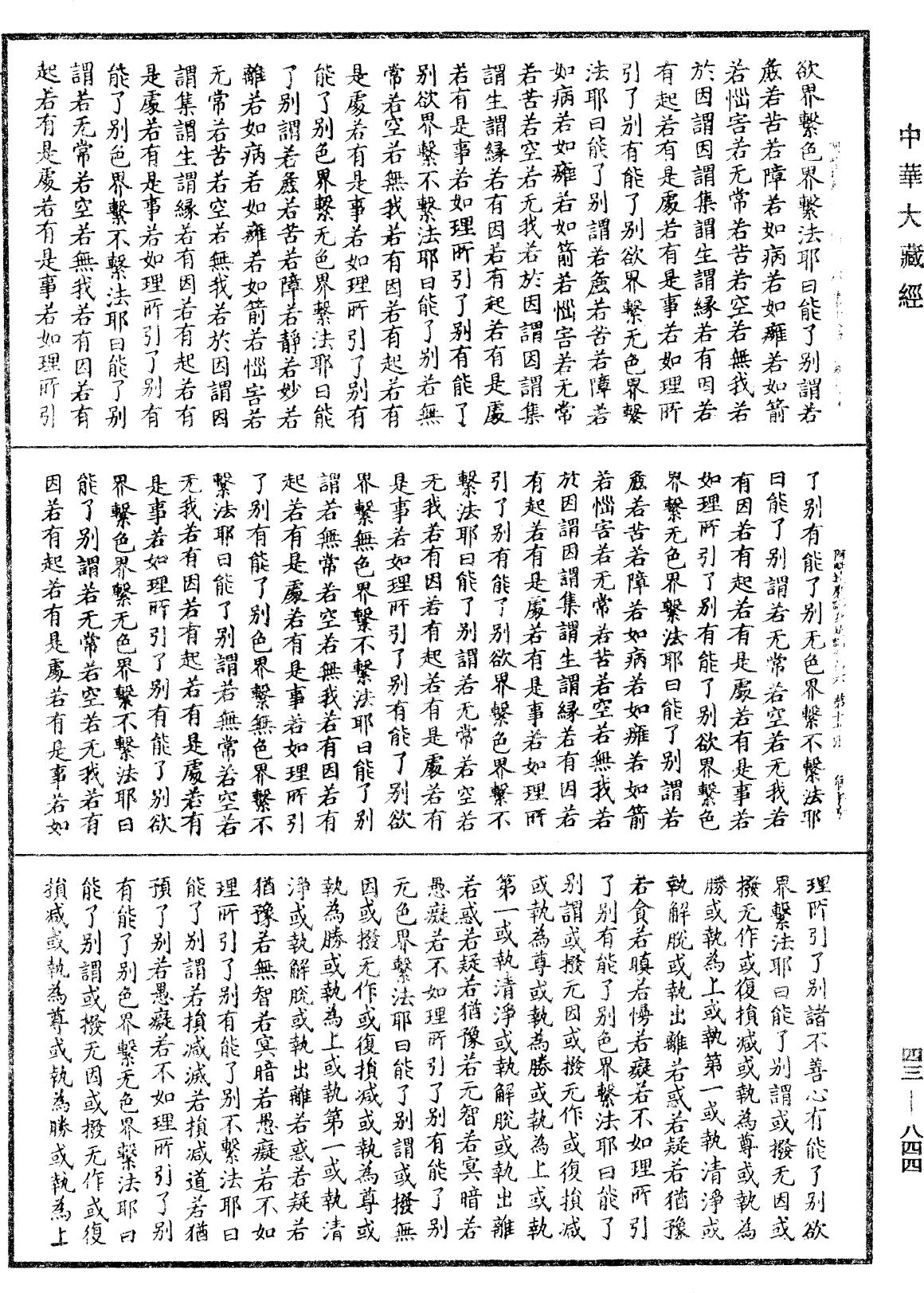 阿毗达磨识身足论《中华大藏经》_第43册_第844页