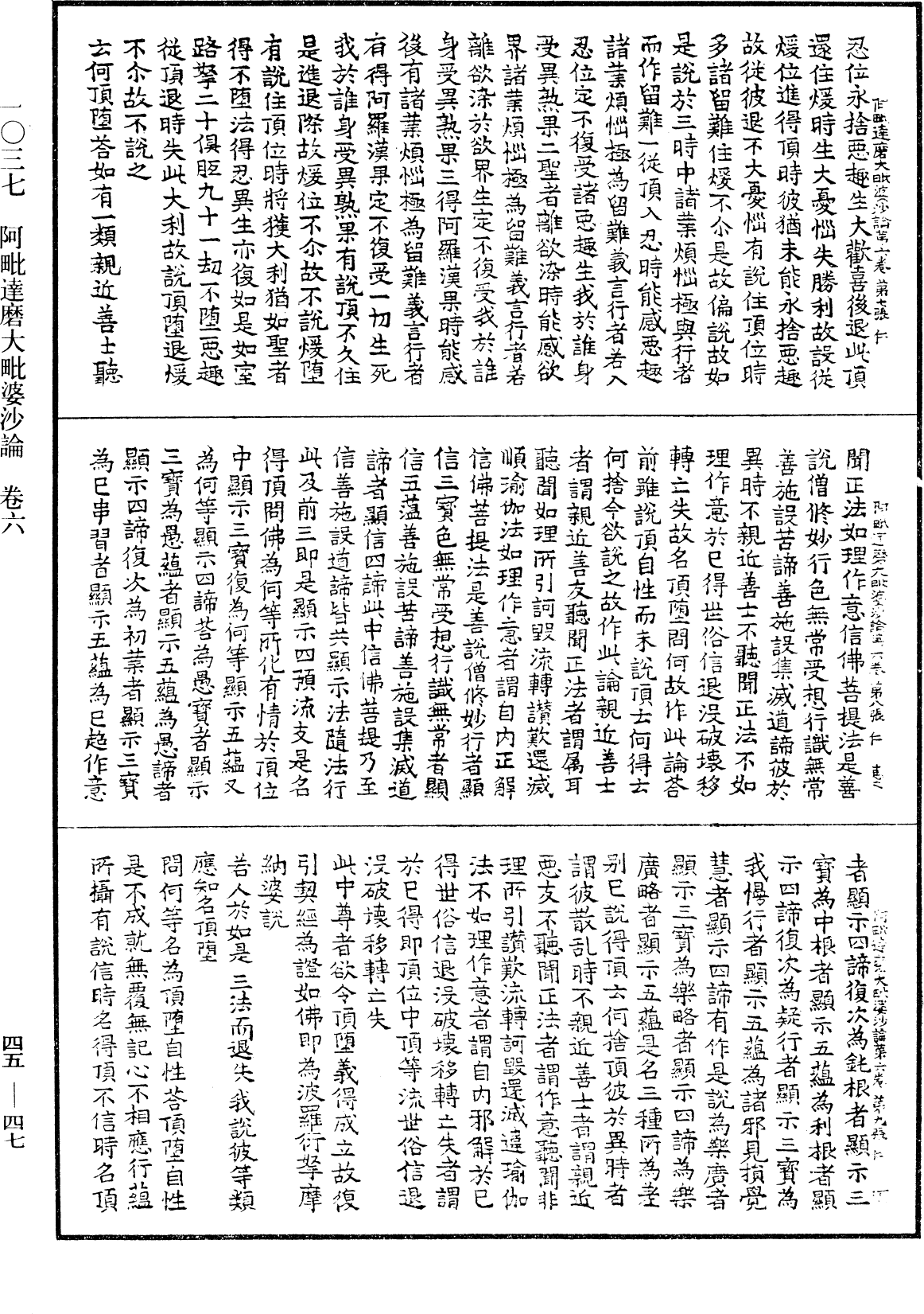 阿毗達磨大毗婆沙論《中華大藏經》_第45冊_第047頁