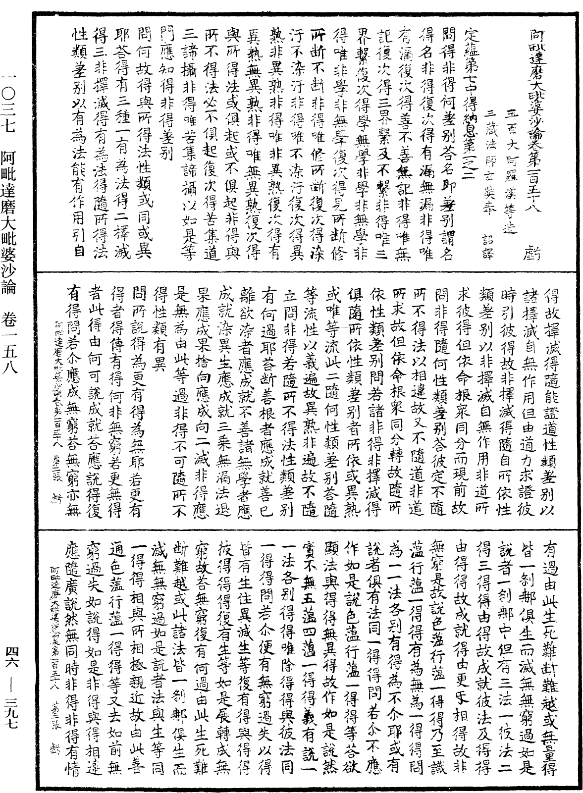 阿毗達磨大毗婆沙論《中華大藏經》_第46冊_第0397頁