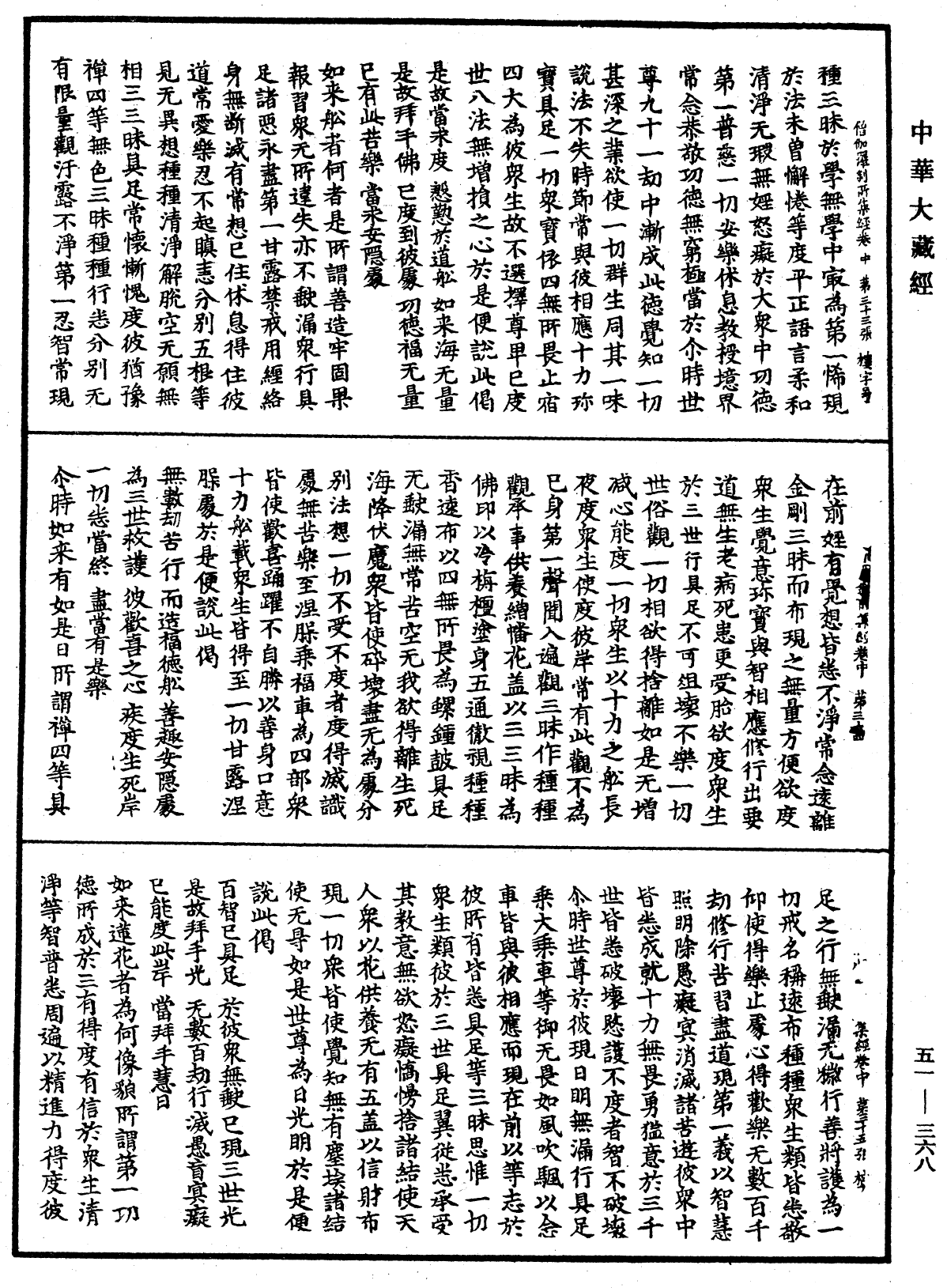 僧伽羅刹所集經《中華大藏經》_第51冊_第368頁