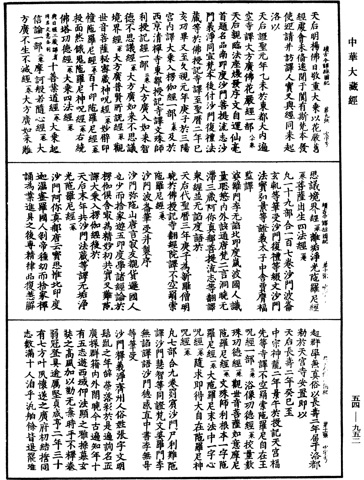 續古今譯經圖紀《中華大藏經》_第54冊_第952頁