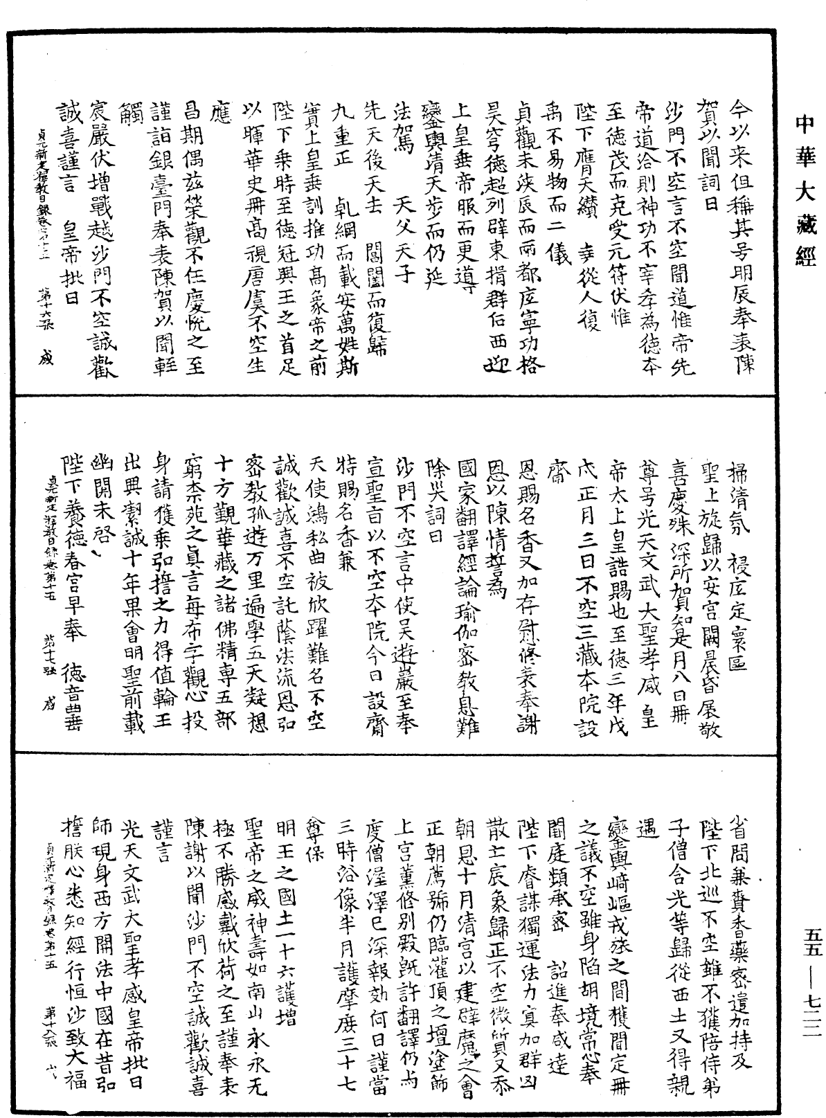 貞元新定釋教目錄《中華大藏經》_第55冊_第722頁