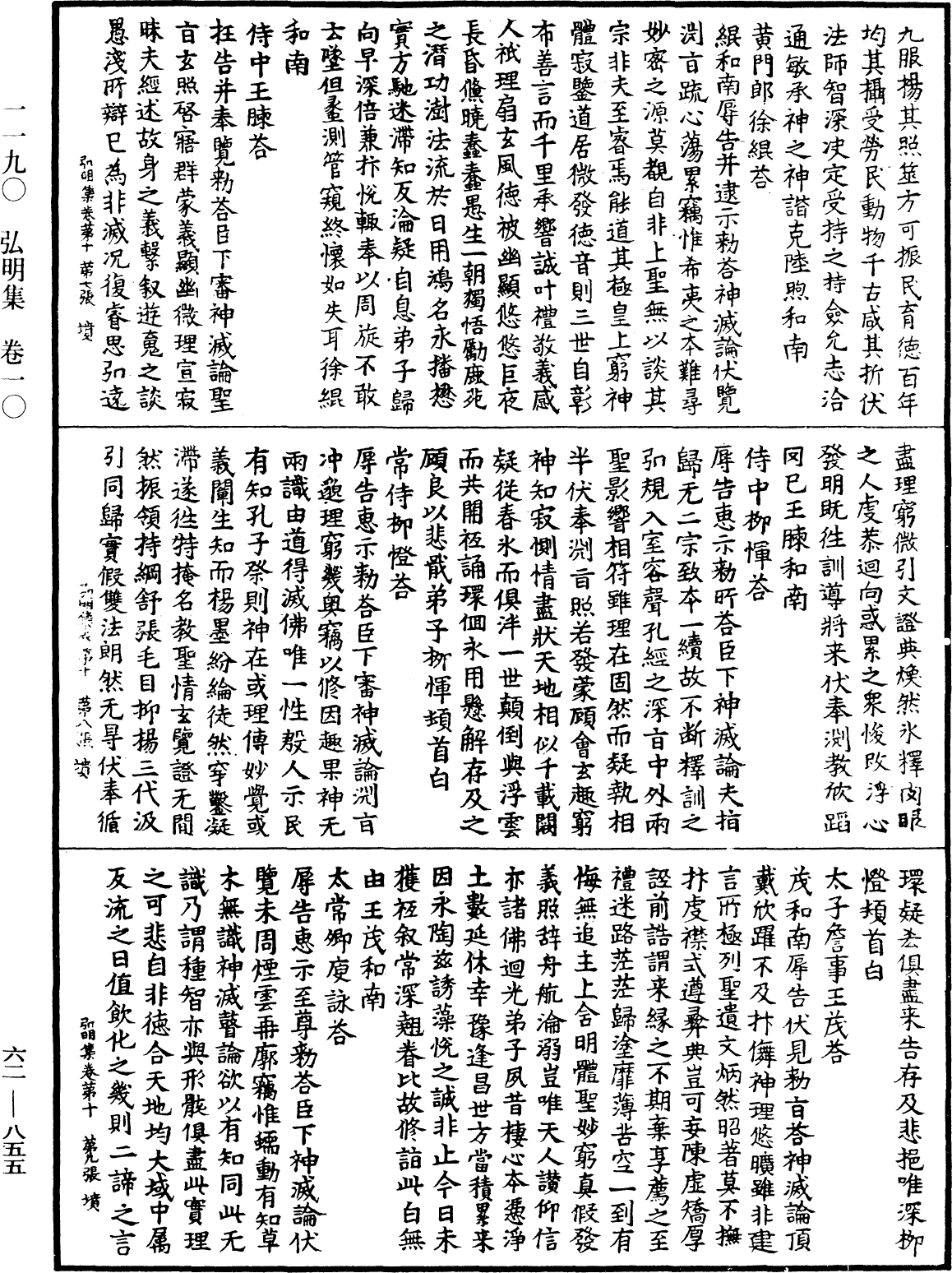 弘明集《中華大藏經》_第62冊_第0855頁