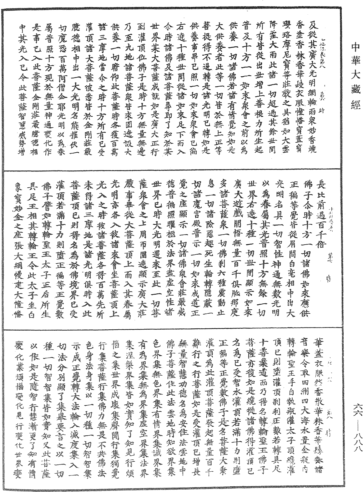 佛說十地經《中華大藏經》_第66冊_第888頁