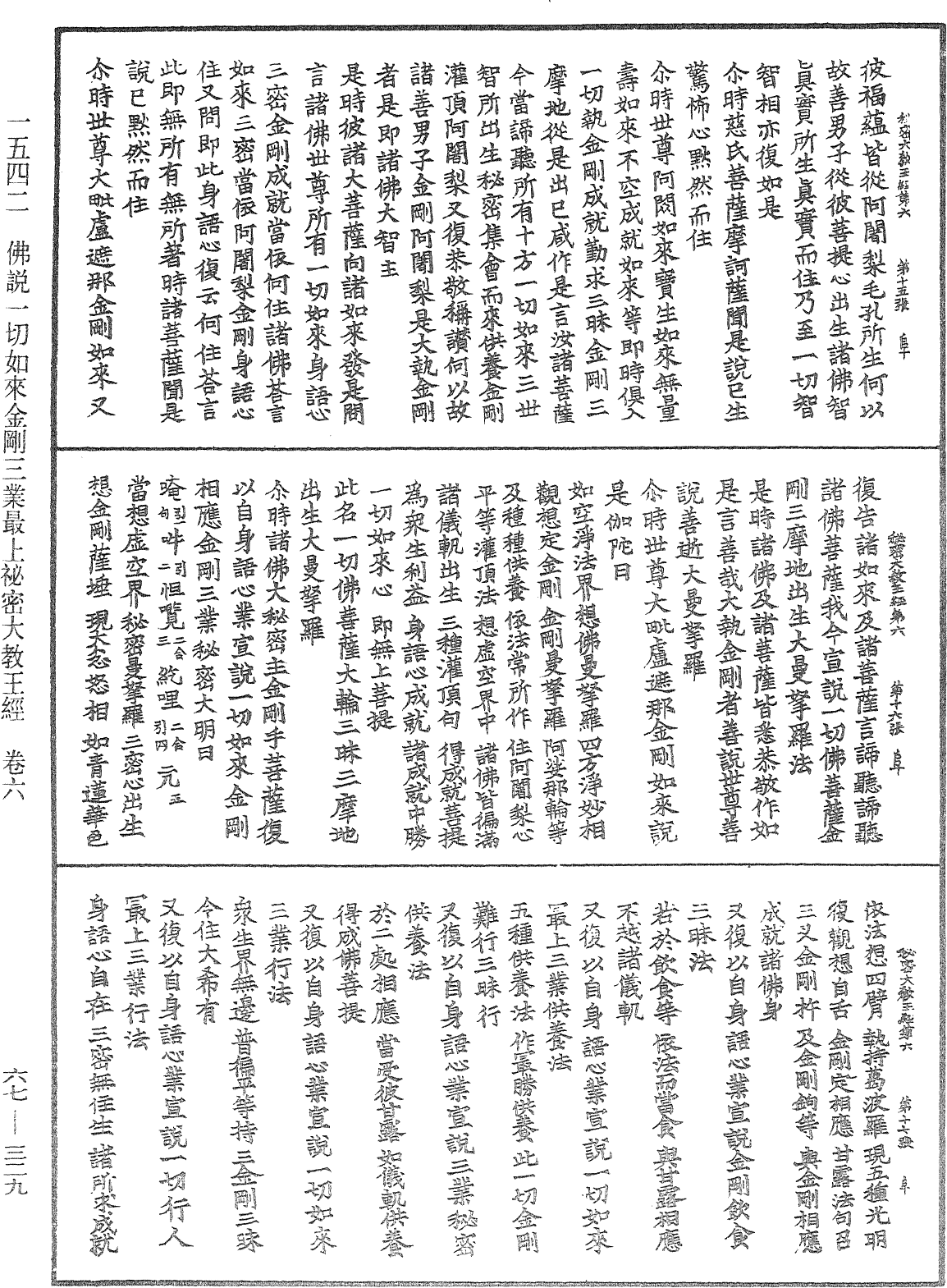 佛說一切如來金剛三業最上秘密大教王經《中華大藏經》_第67冊_第329頁