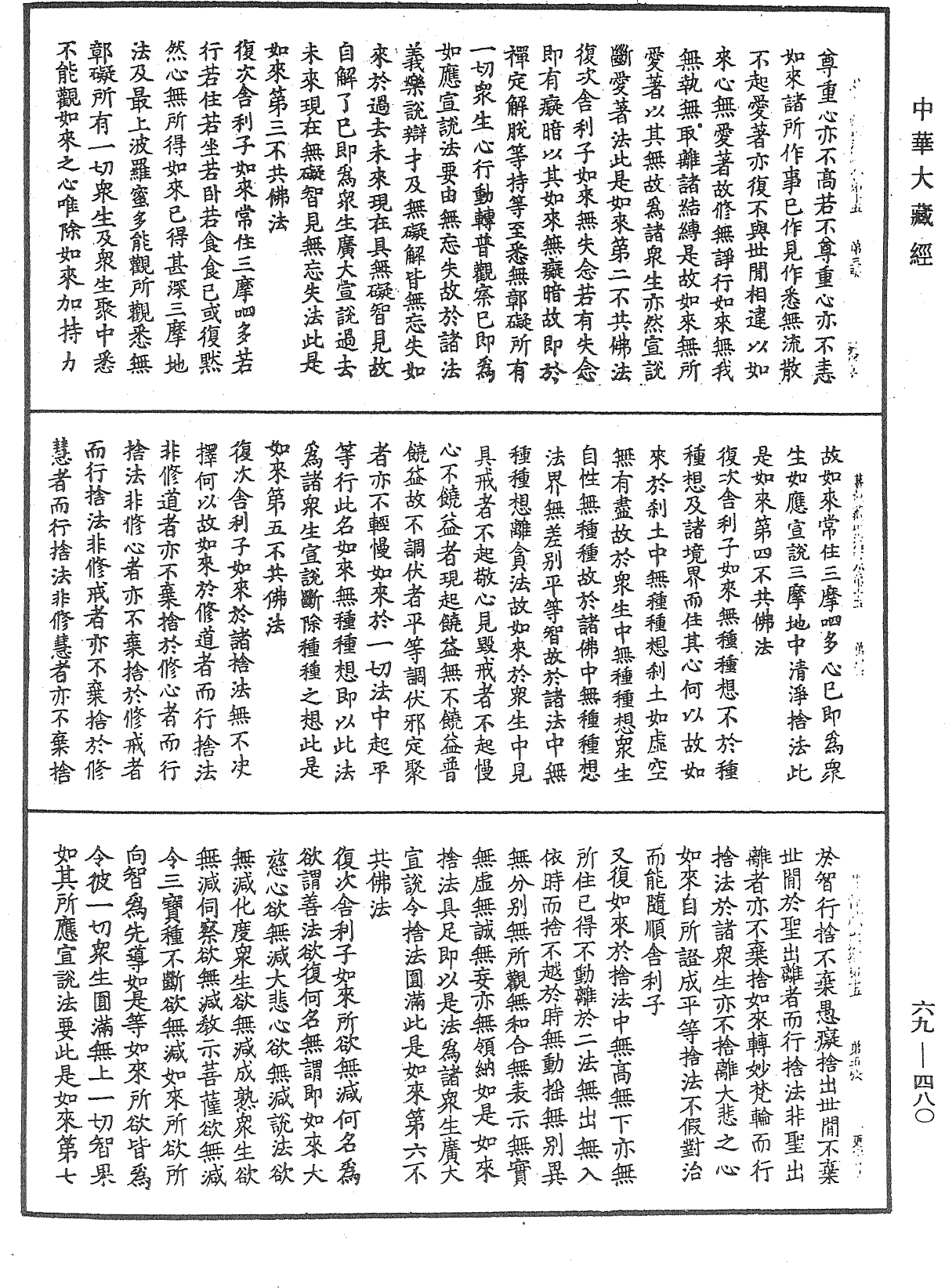 佛說大乘菩薩藏正法經《中華大藏經》_第69冊_第480頁