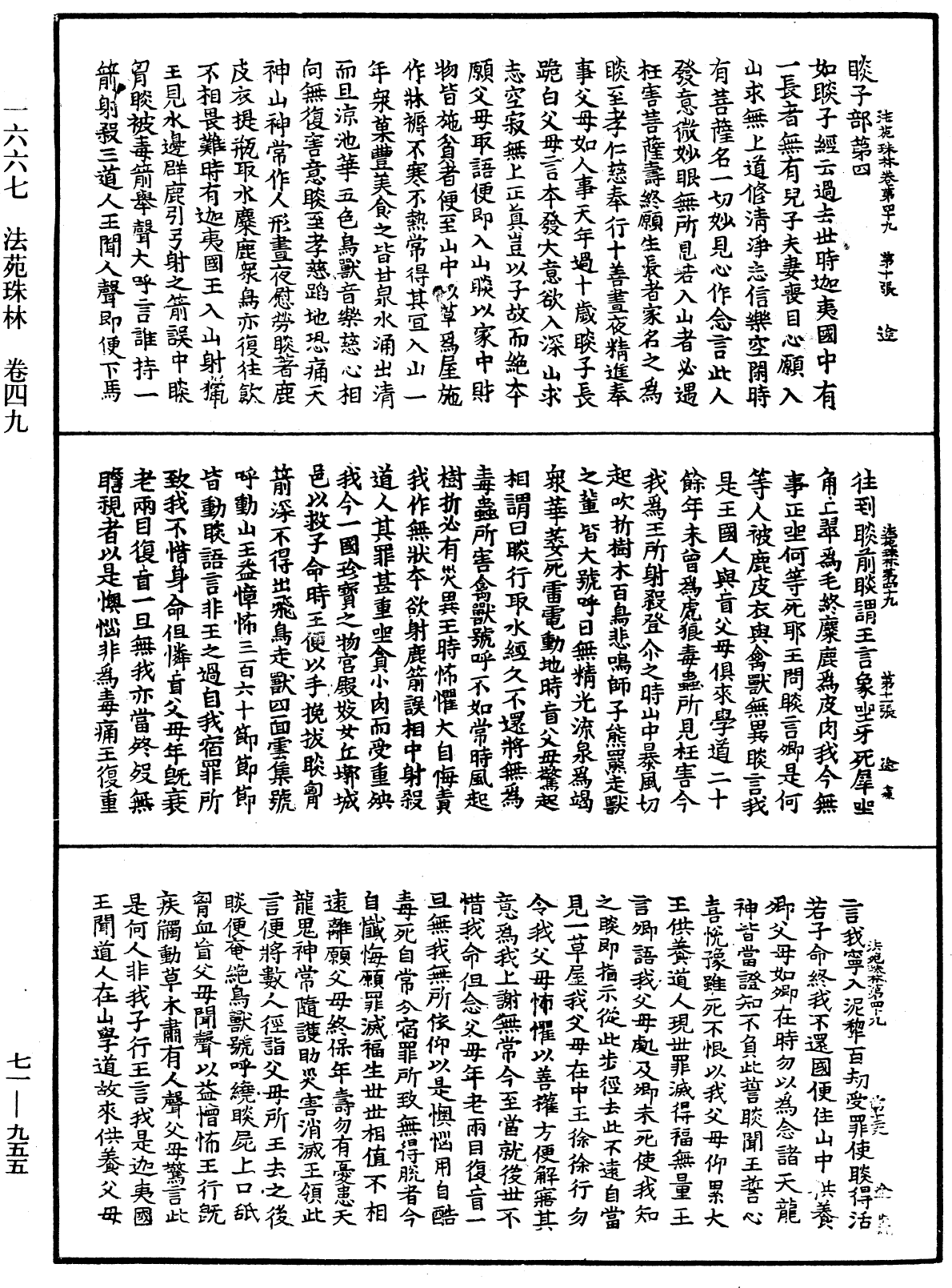 法苑珠林《中華大藏經》_第71冊_第955頁