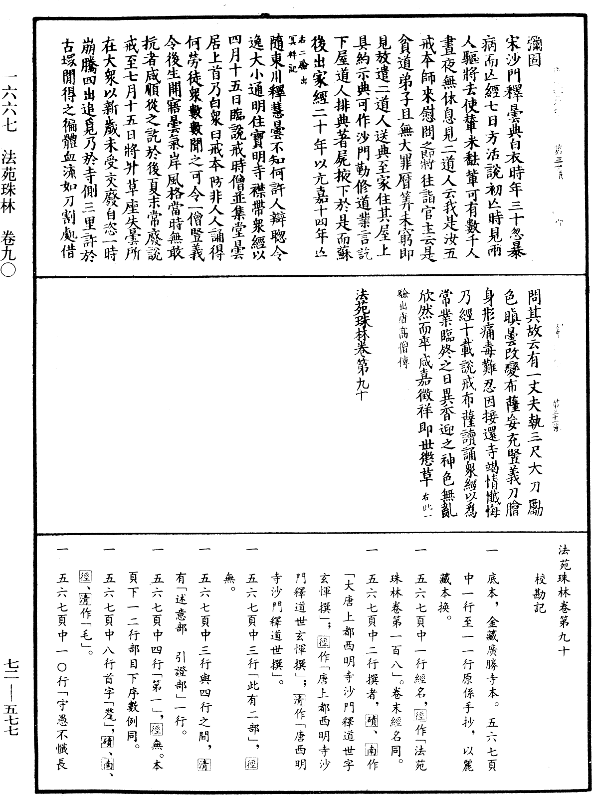 法苑珠林《中華大藏經》_第72冊_第577頁