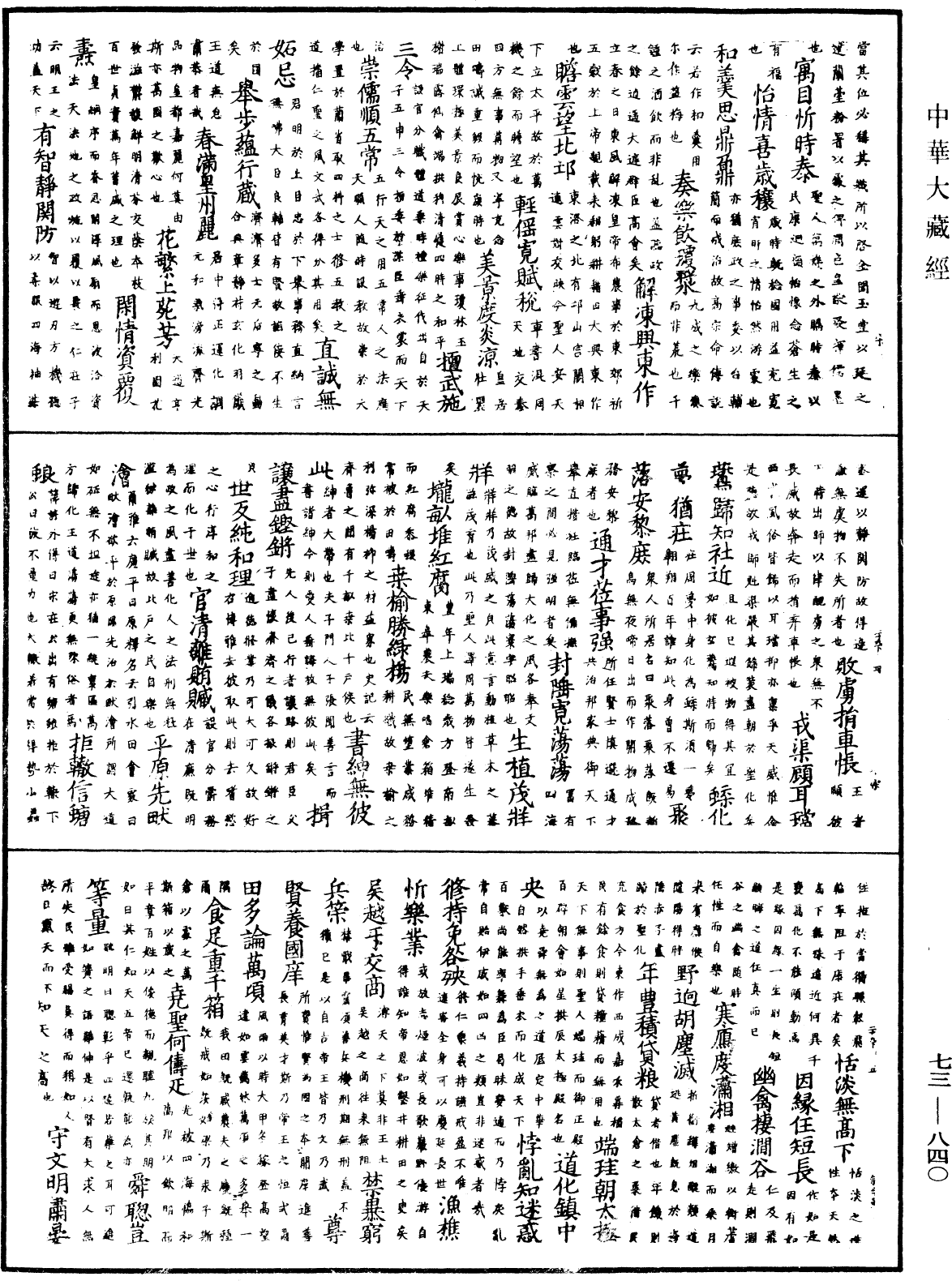 御製秘藏詮《中華大藏經》_第73冊_第0840頁