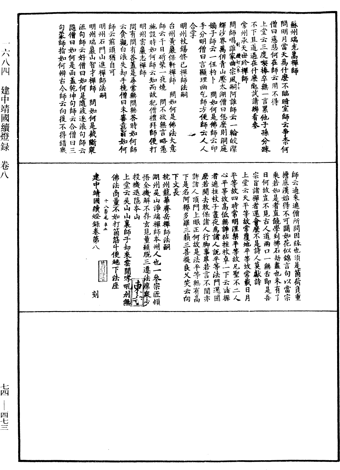 建中靖國續燈錄《中華大藏經》_第74冊_第473頁