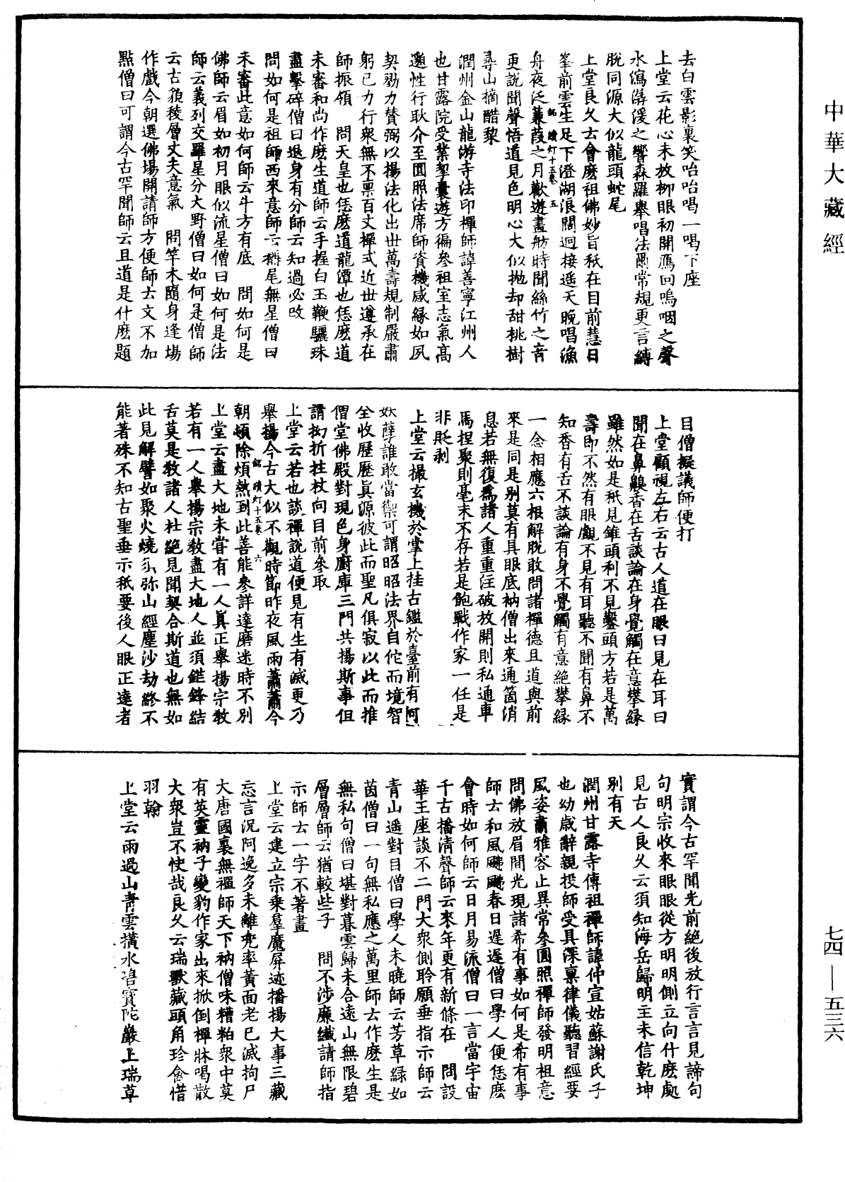 建中靖國續燈錄《中華大藏經》_第74冊_第536頁