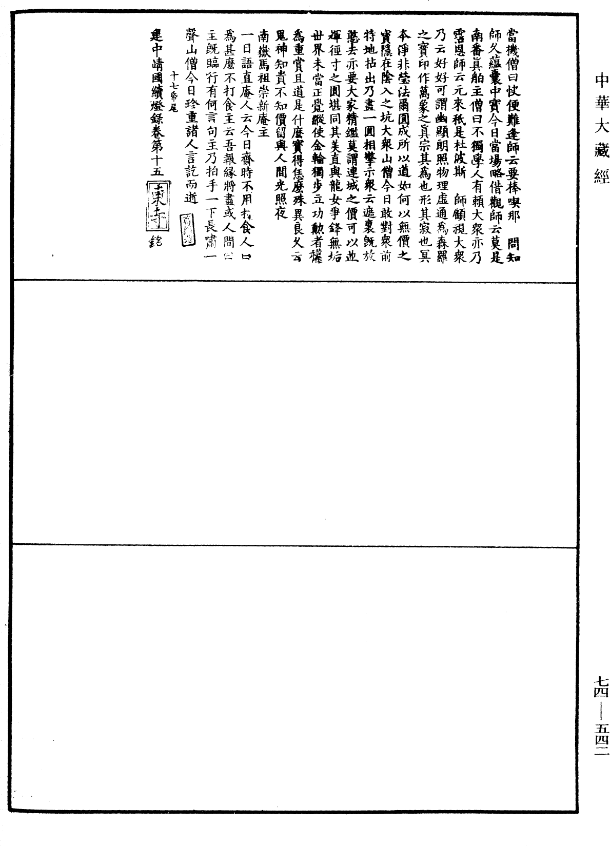 建中靖國續燈錄《中華大藏經》_第74冊_第542頁