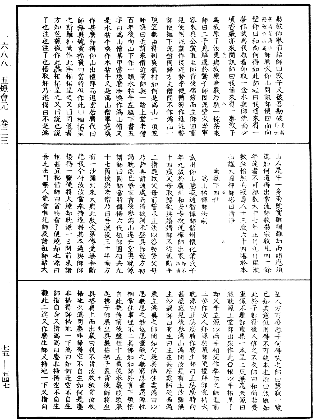 五燈會元《中華大藏經》_第75冊_第547頁