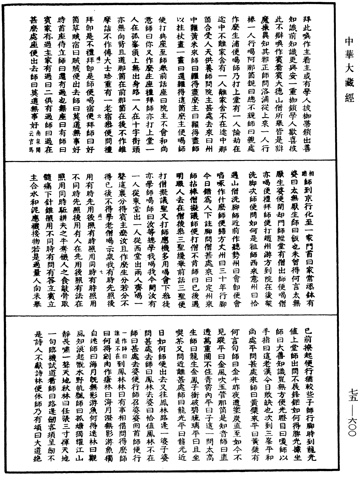 五燈會元《中華大藏經》_第75冊_第600頁