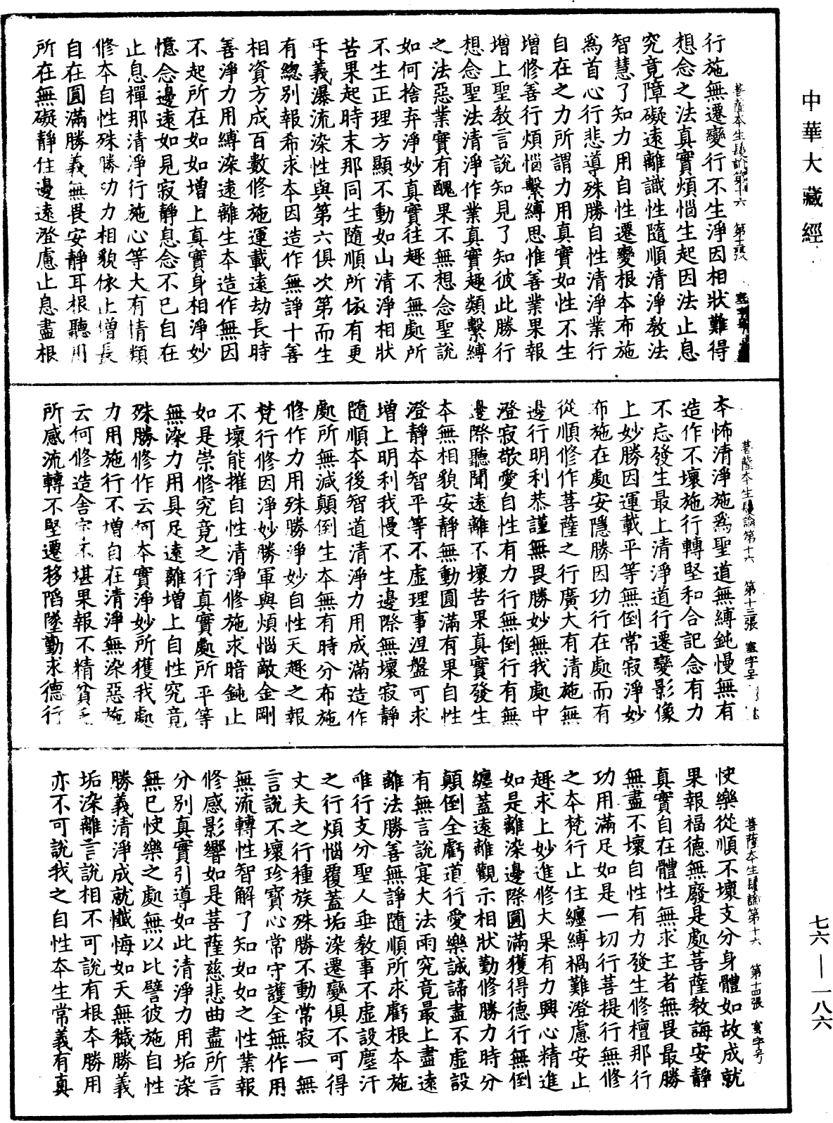 菩薩本生鬘論《中華大藏經》_第76冊_第186頁