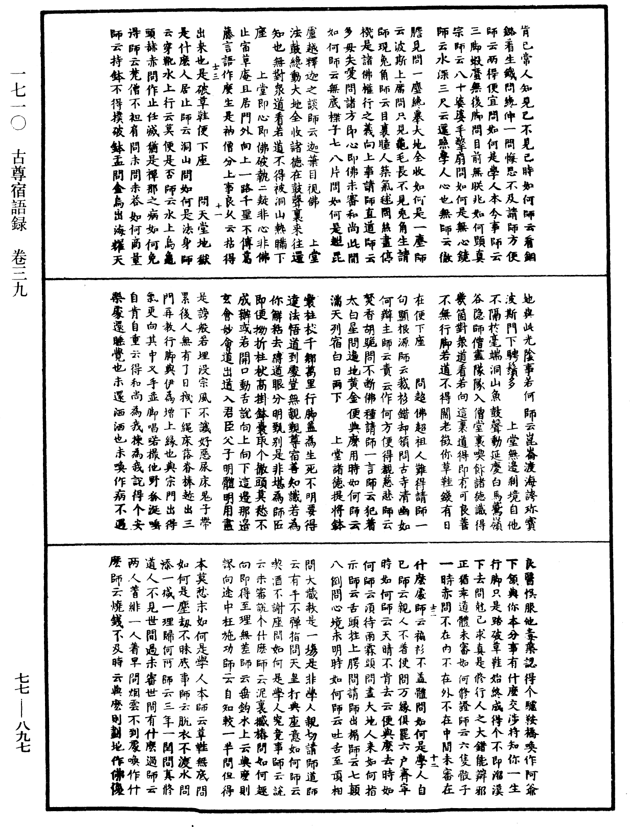 古尊宿語錄《中華大藏經》_第77冊_第897頁