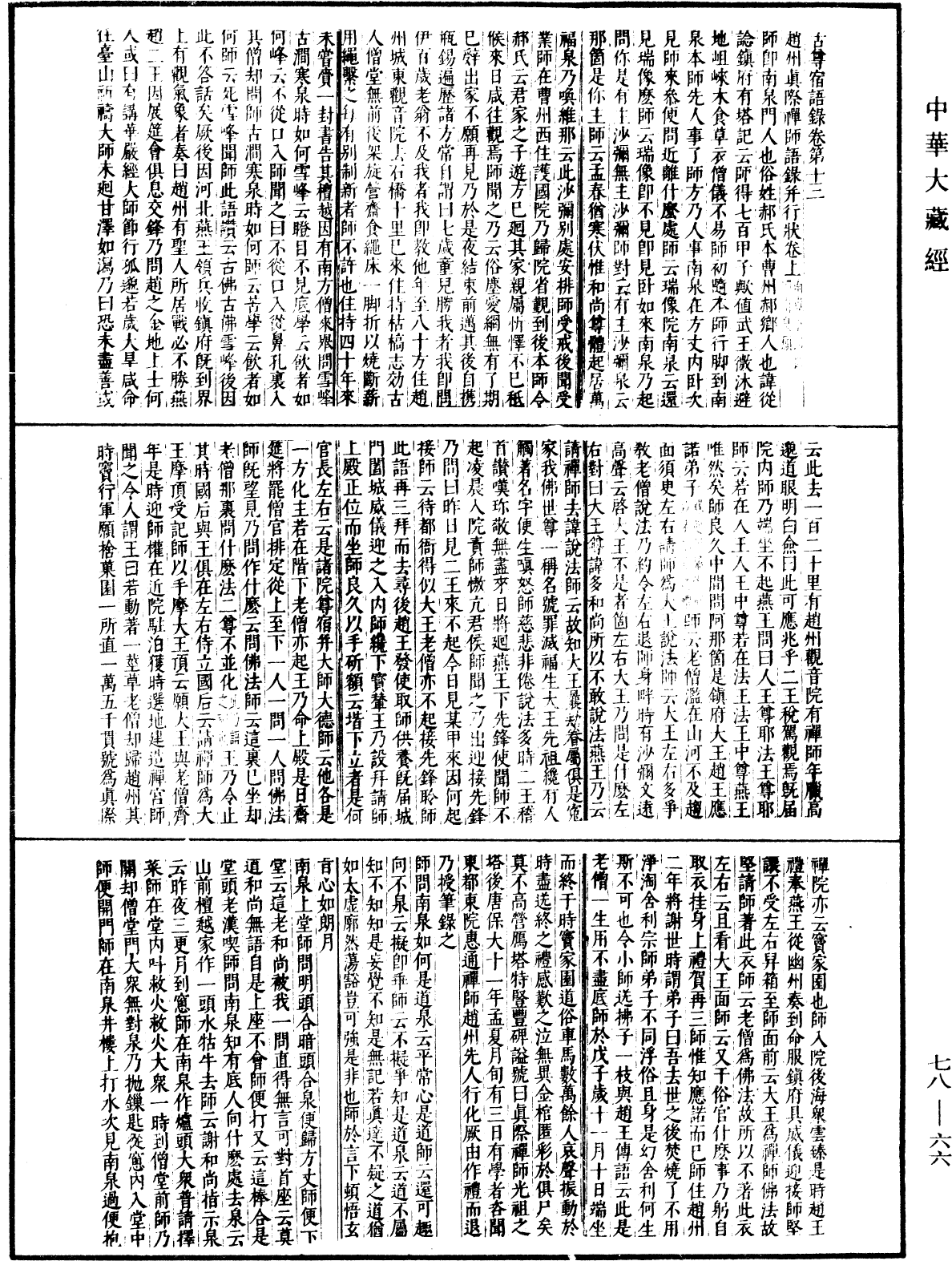 古尊宿语录(别本)《中华大藏经》_第78册_第0066页