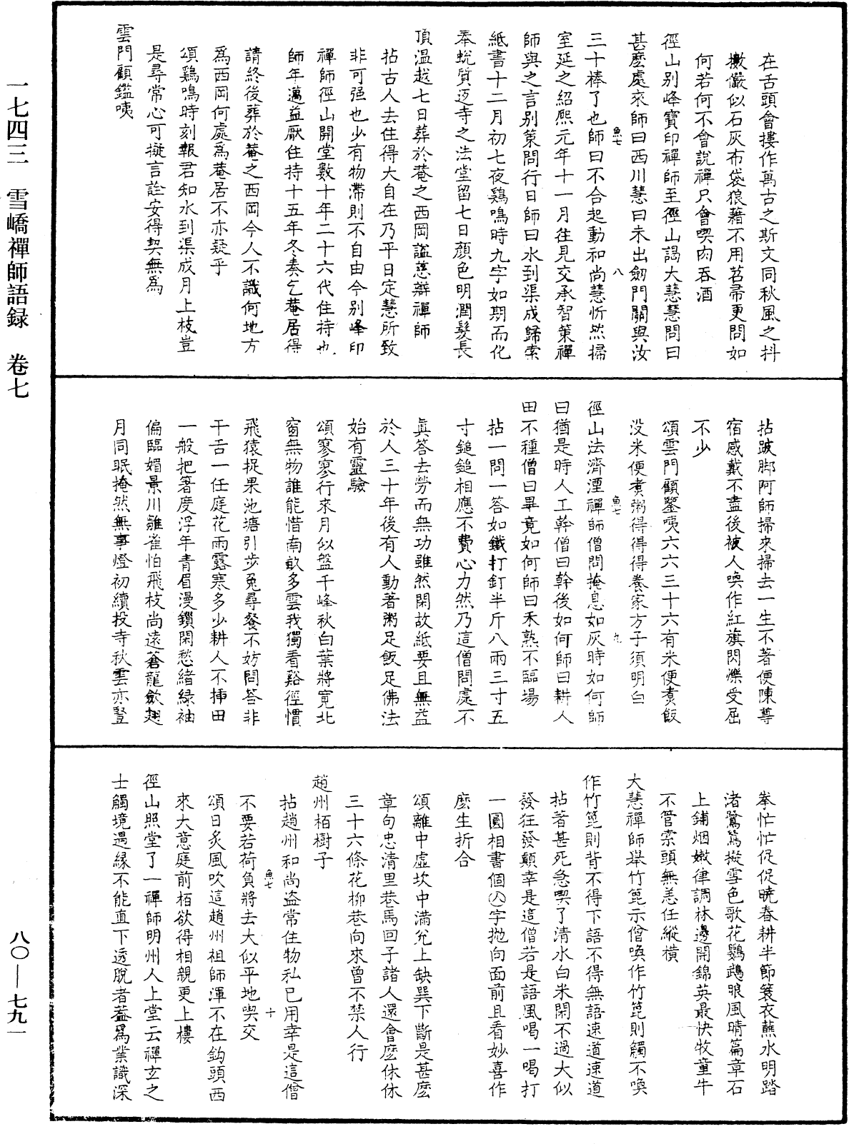 雪嶠禪師語錄《中華大藏經》_第80冊_第791頁