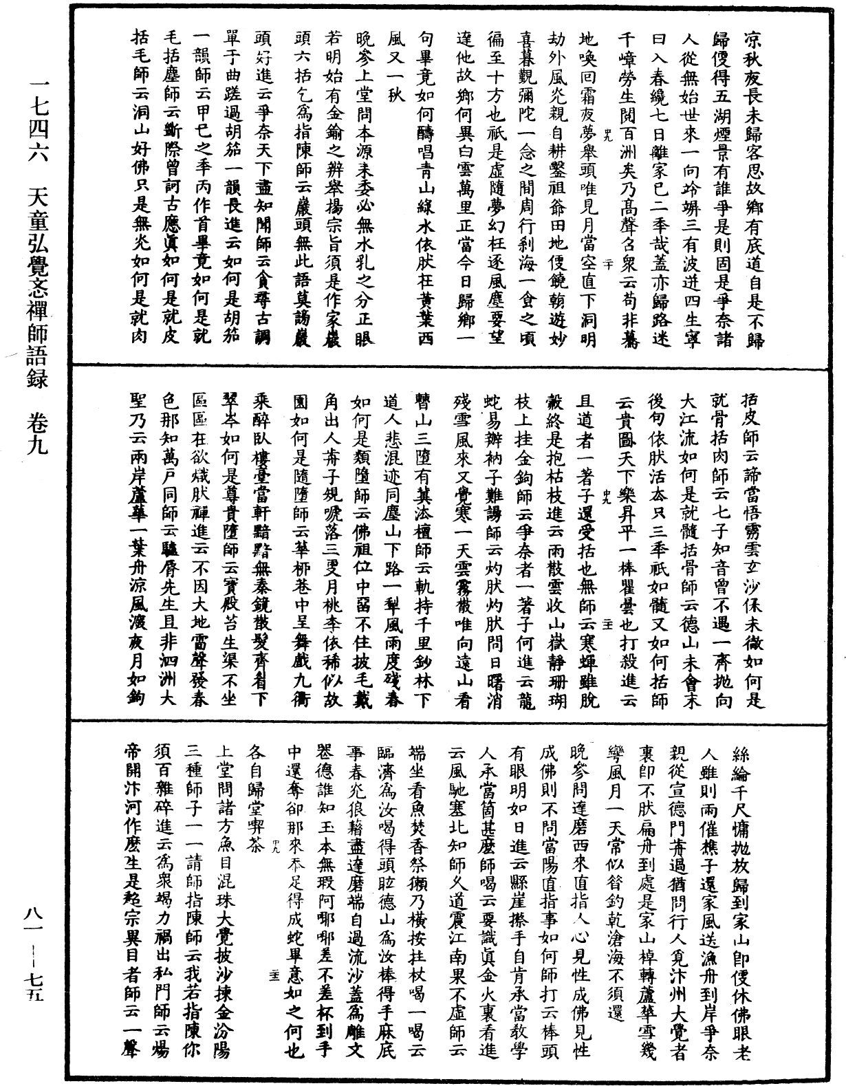 天童弘觉忞禅师语录《中华大藏经》_第81册_第0075页