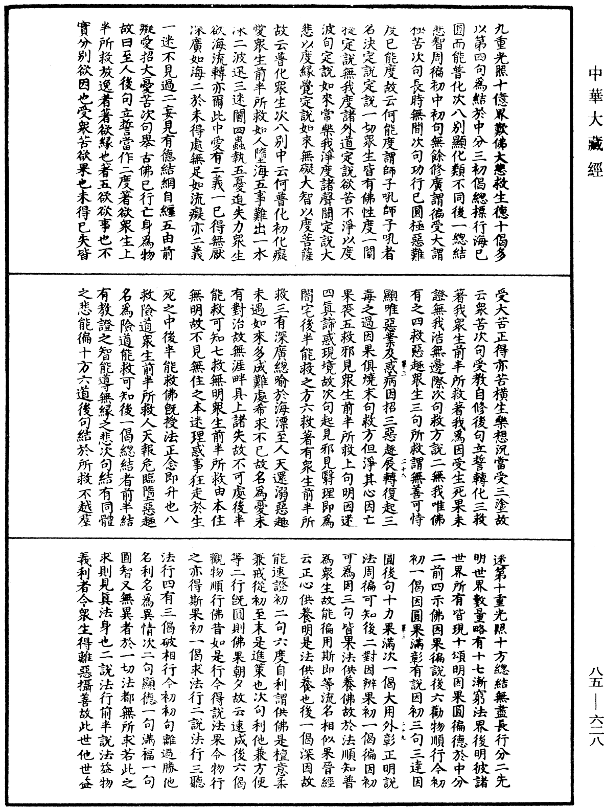 大方廣佛華嚴經疏《中華大藏經》_第85冊_第0628頁