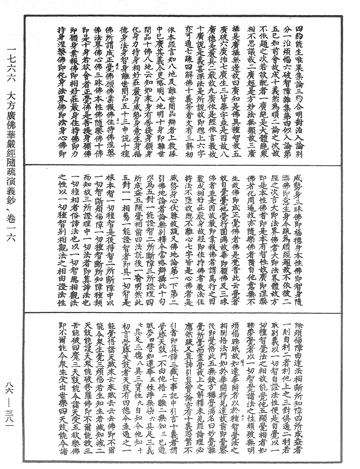 大方廣佛華嚴經隨疏演義鈔《中華大藏經》_第86冊_第0381頁